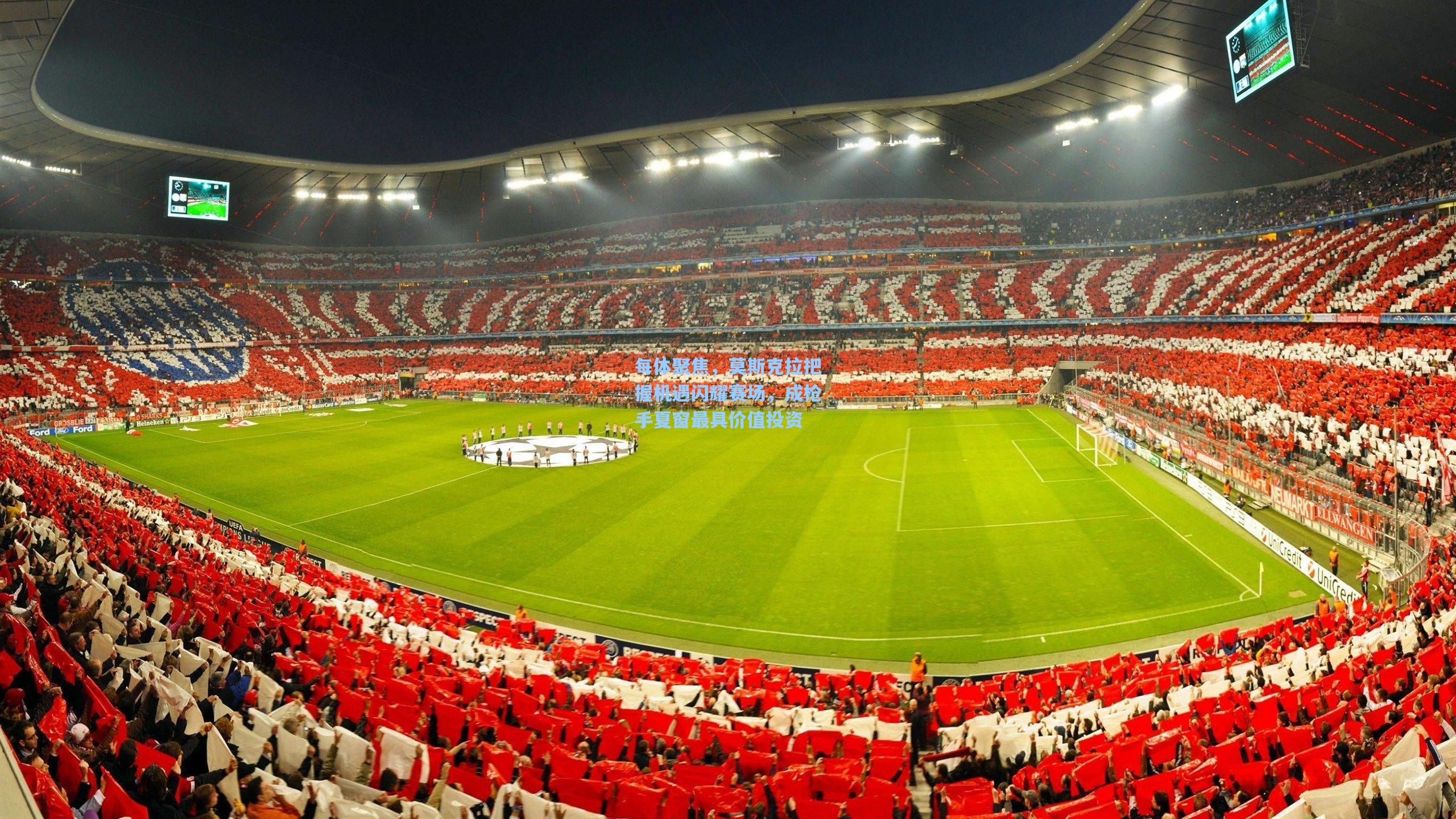 每体聚焦，莫斯克拉把握机遇闪耀赛场，成枪手夏窗最具价值投资