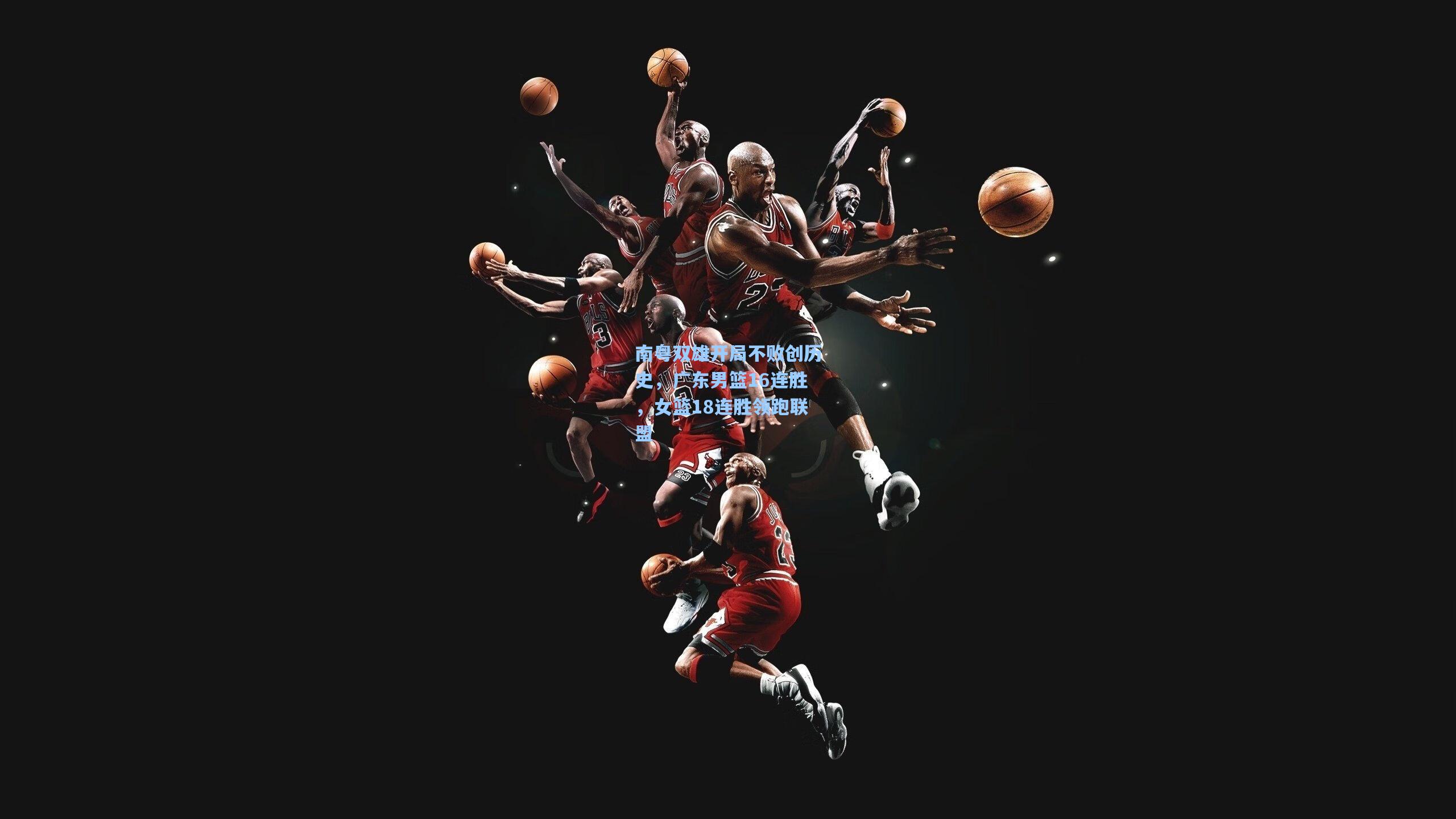 南粤双雄开局不败创历史，广东男篮16连胜，女篮18连胜领跑联盟