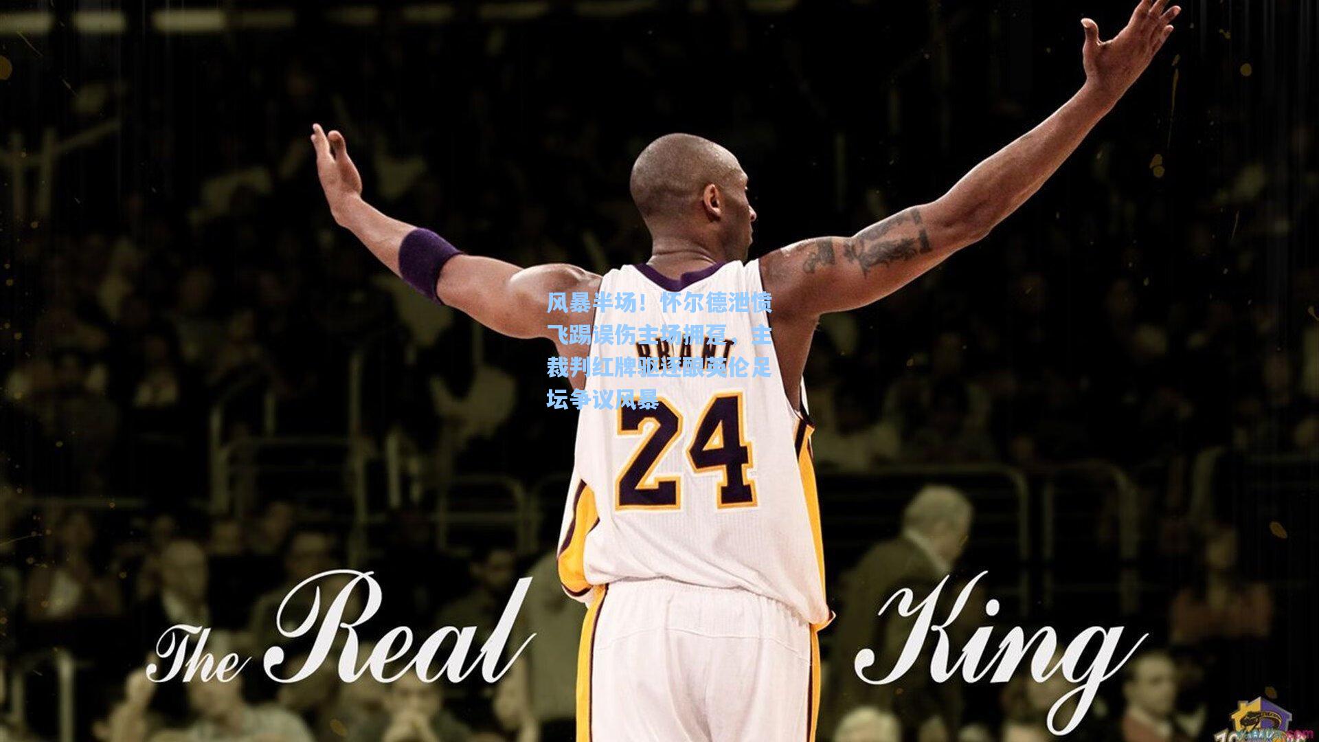 风暴半场！怀尔德泄愤飞踢误伤主场拥趸，主裁判红牌驱逐酿英伦足坛争议风暴