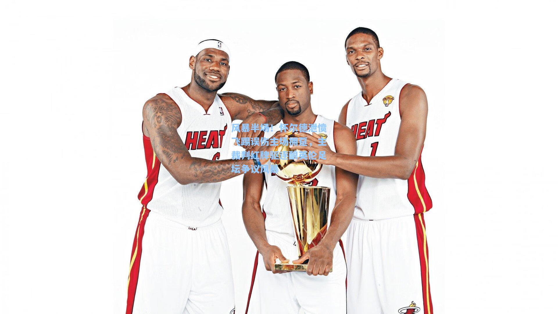 风暴半场！怀尔德泄愤飞踢误伤主场拥趸，主裁判红牌驱逐酿英伦足坛争议风暴