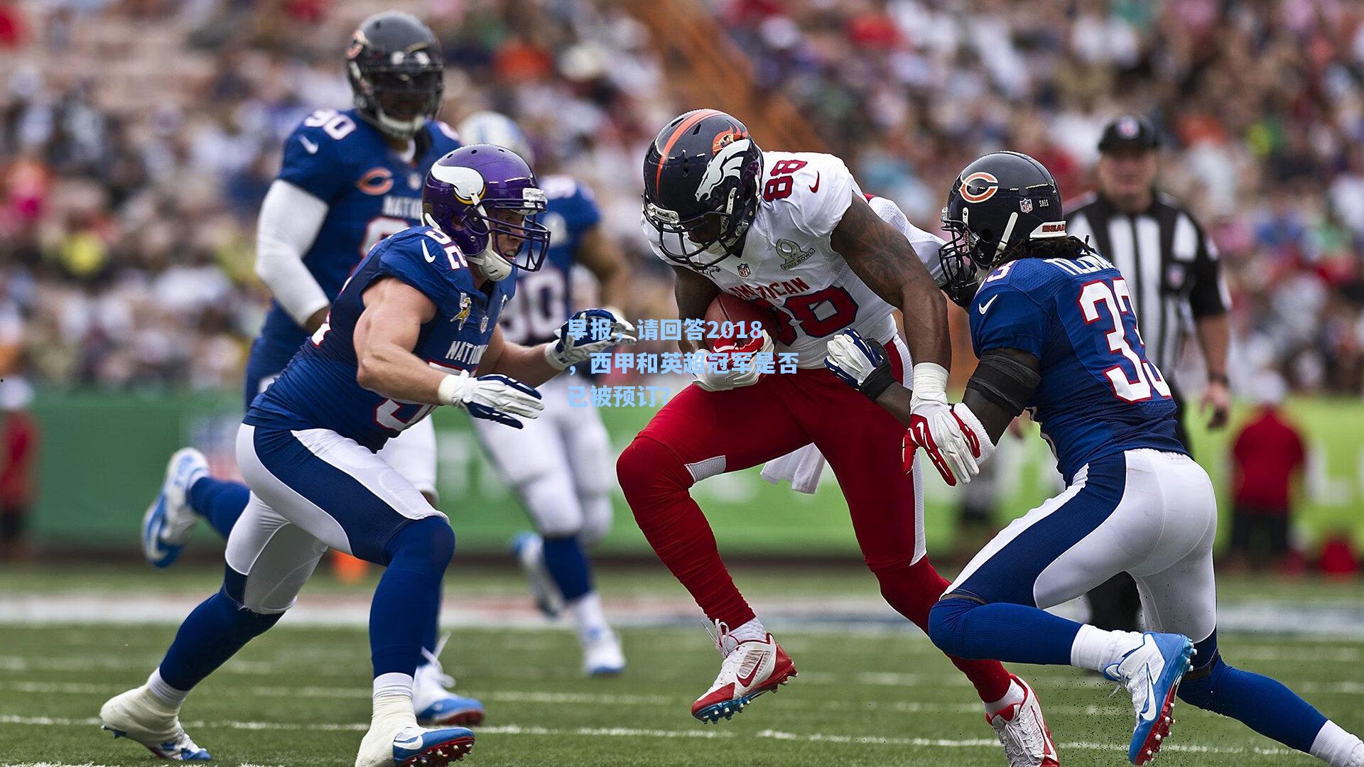 早报，请回答2018，西甲和英超冠军是否已被预订？