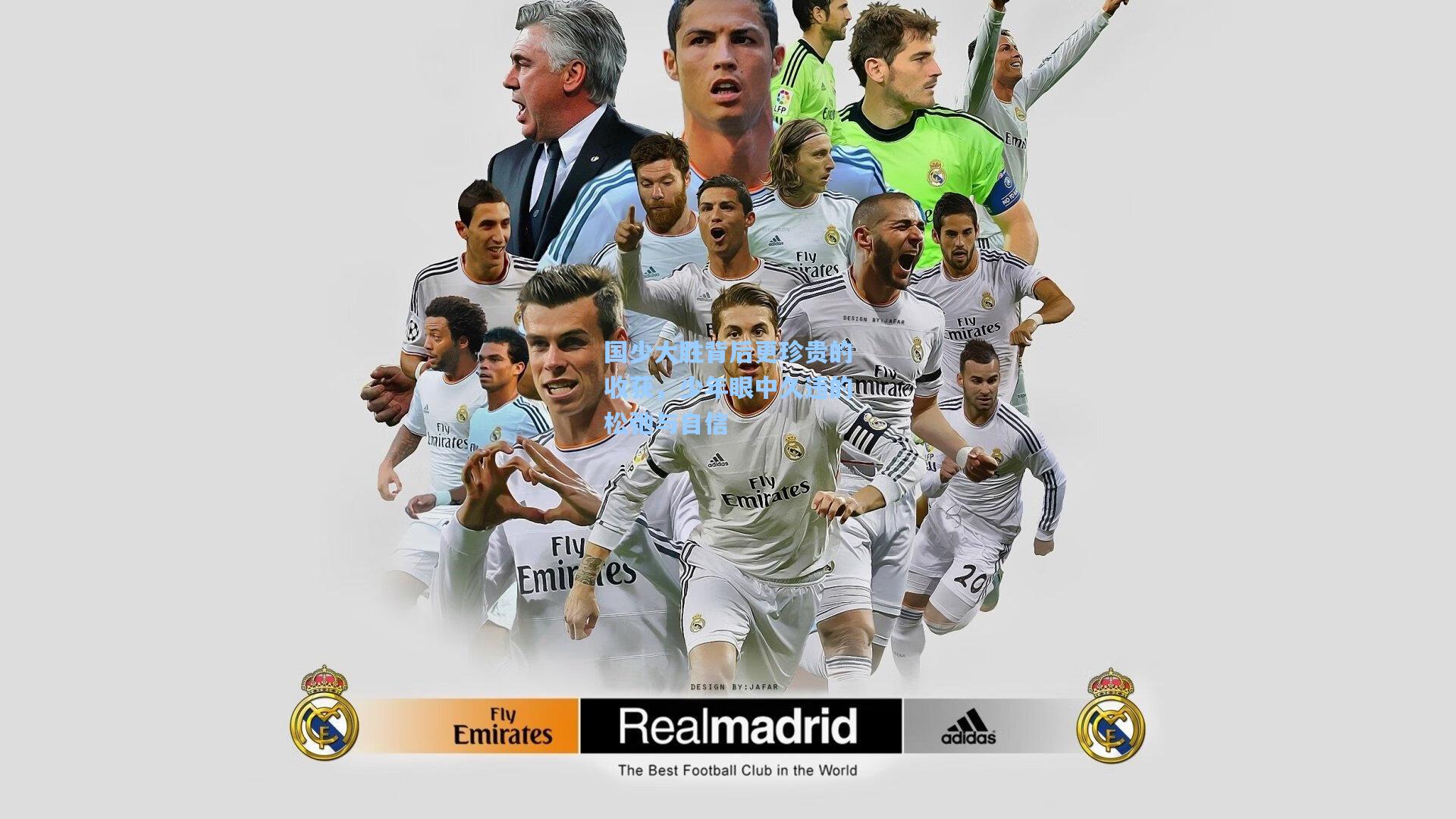 国少大胜背后更珍贵的收获，少年眼中久违的松弛与自信