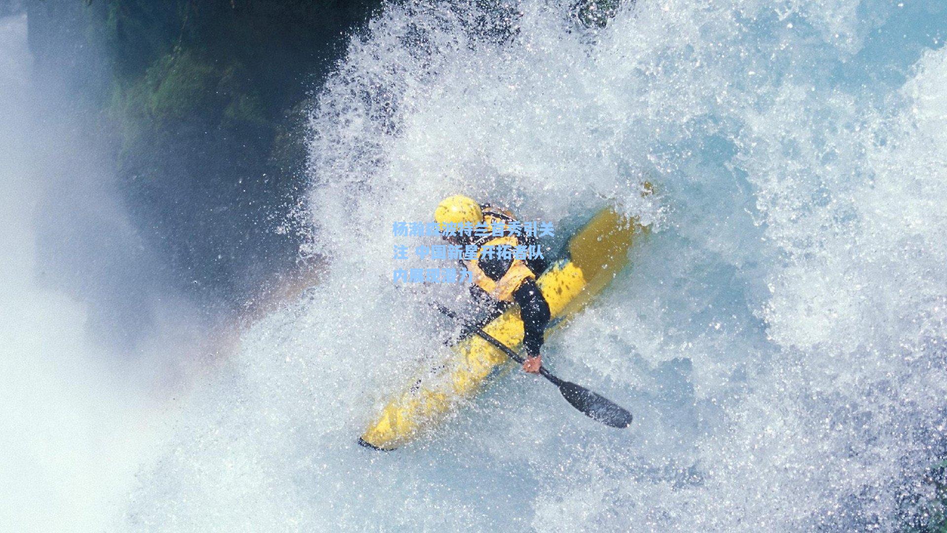 杨瀚森波特兰首秀引关注 中国新星开拓者队内展现潜力