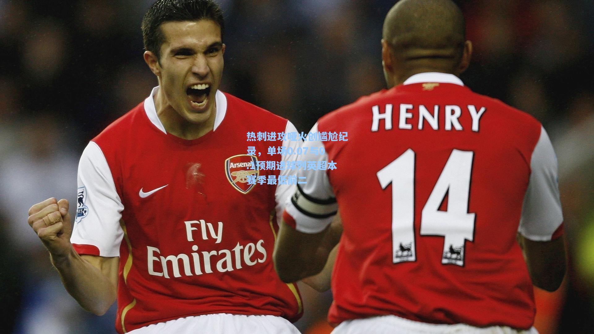 热刺进攻哑火创尴尬纪录，单场0.07与0.1预期进球列英超本赛季最低前二