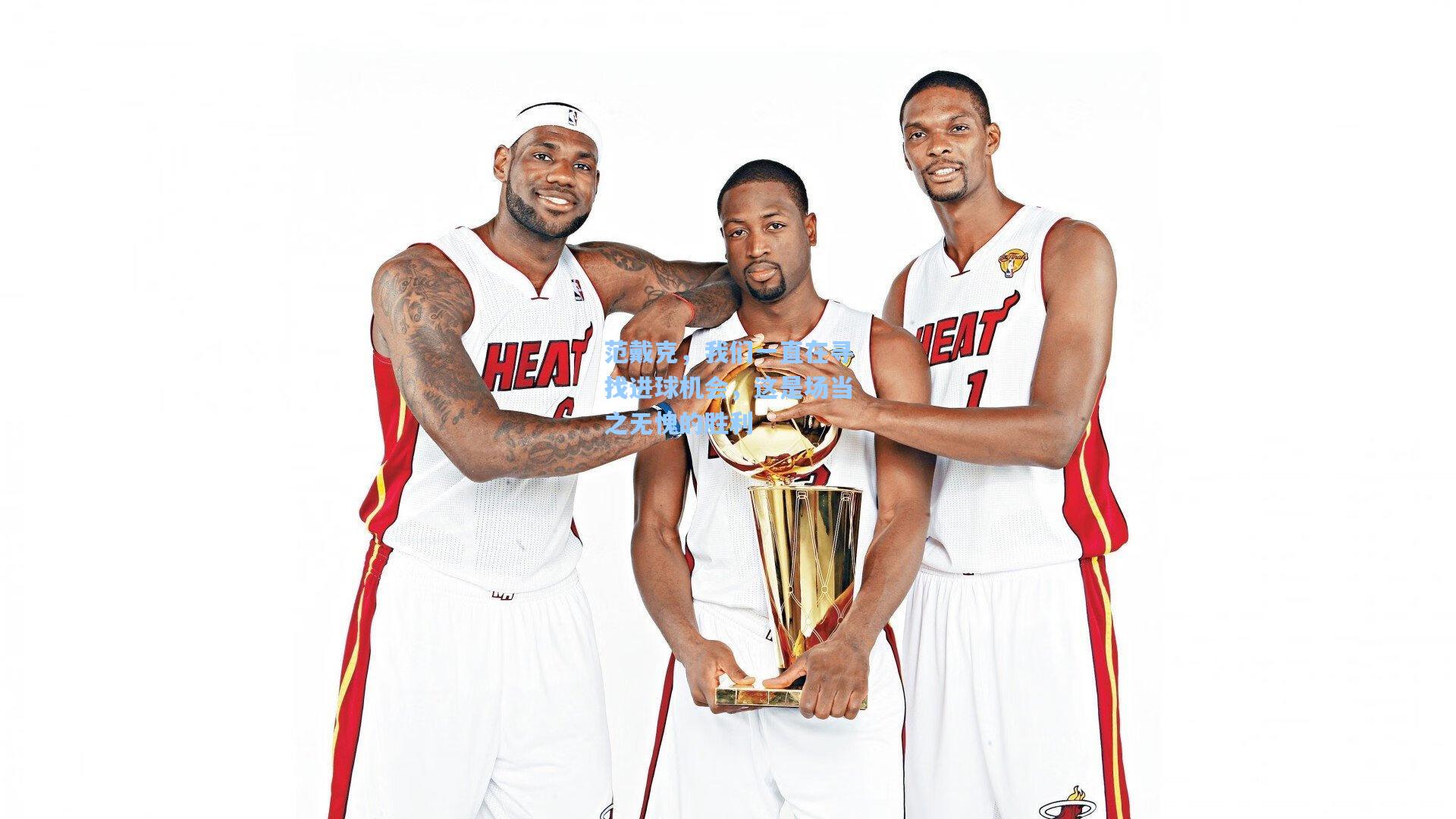 范戴克，我们一直在寻找进球机会，这是场当之无愧的胜利