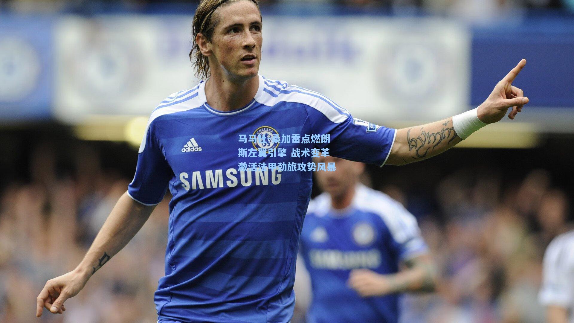 马马杜-桑加雷点燃朗斯左翼引擎 战术变革激活法甲劲旅攻势风暴