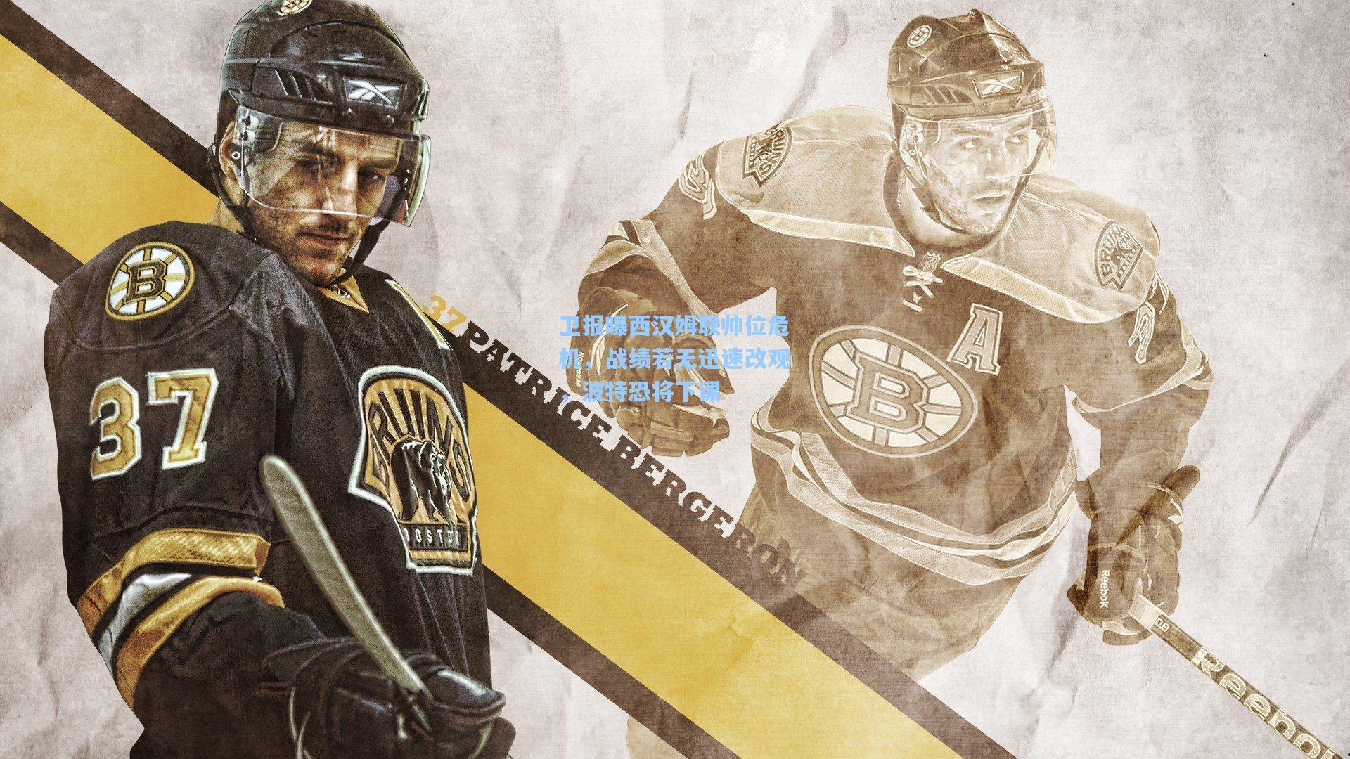 卫报曝西汉姆联帅位危机,战绩若无迅速改观,波特恐将下课