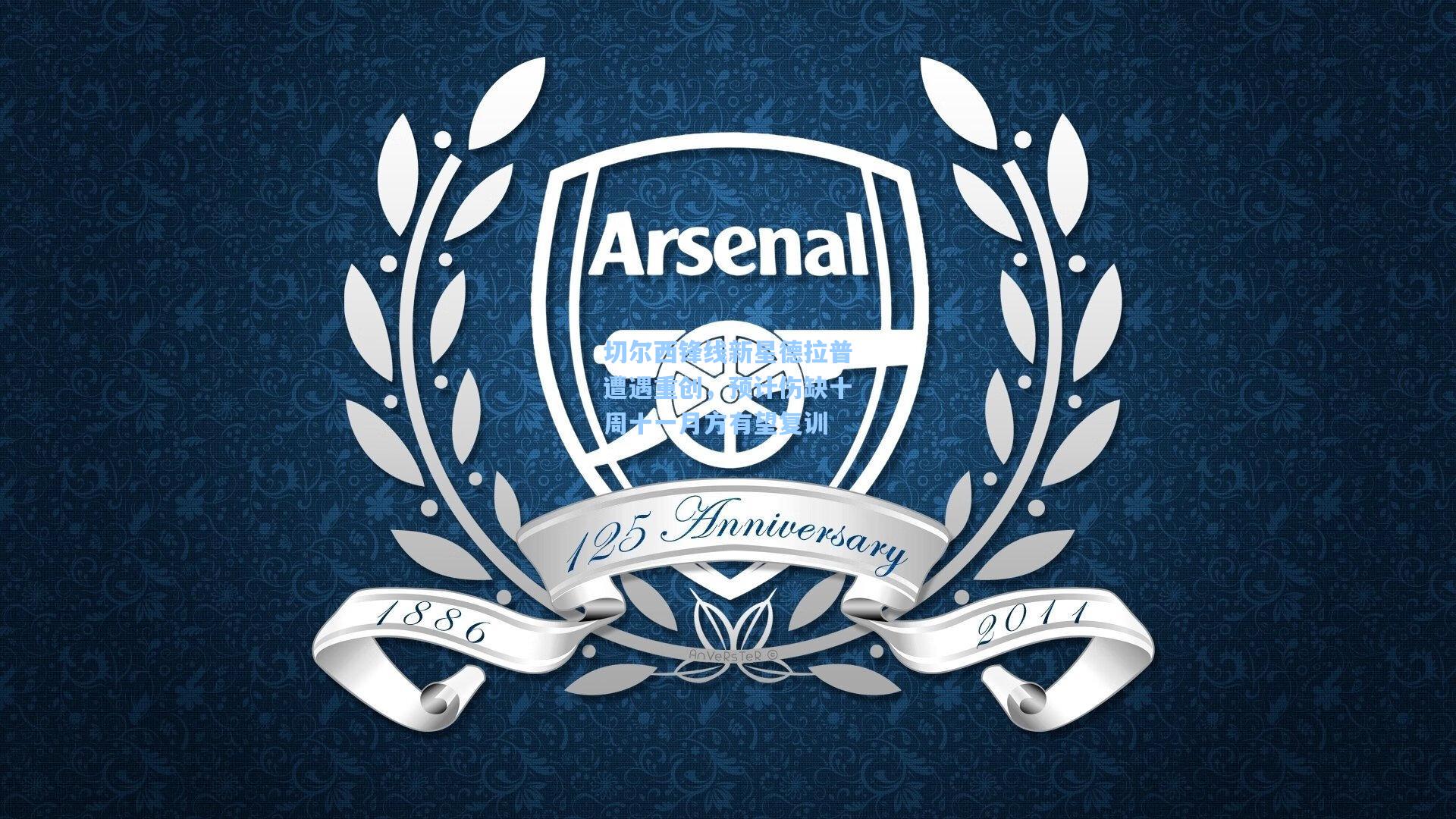 切尔西锋线新星德拉普遭遇重创，预计伤缺十周十一月方有望复训