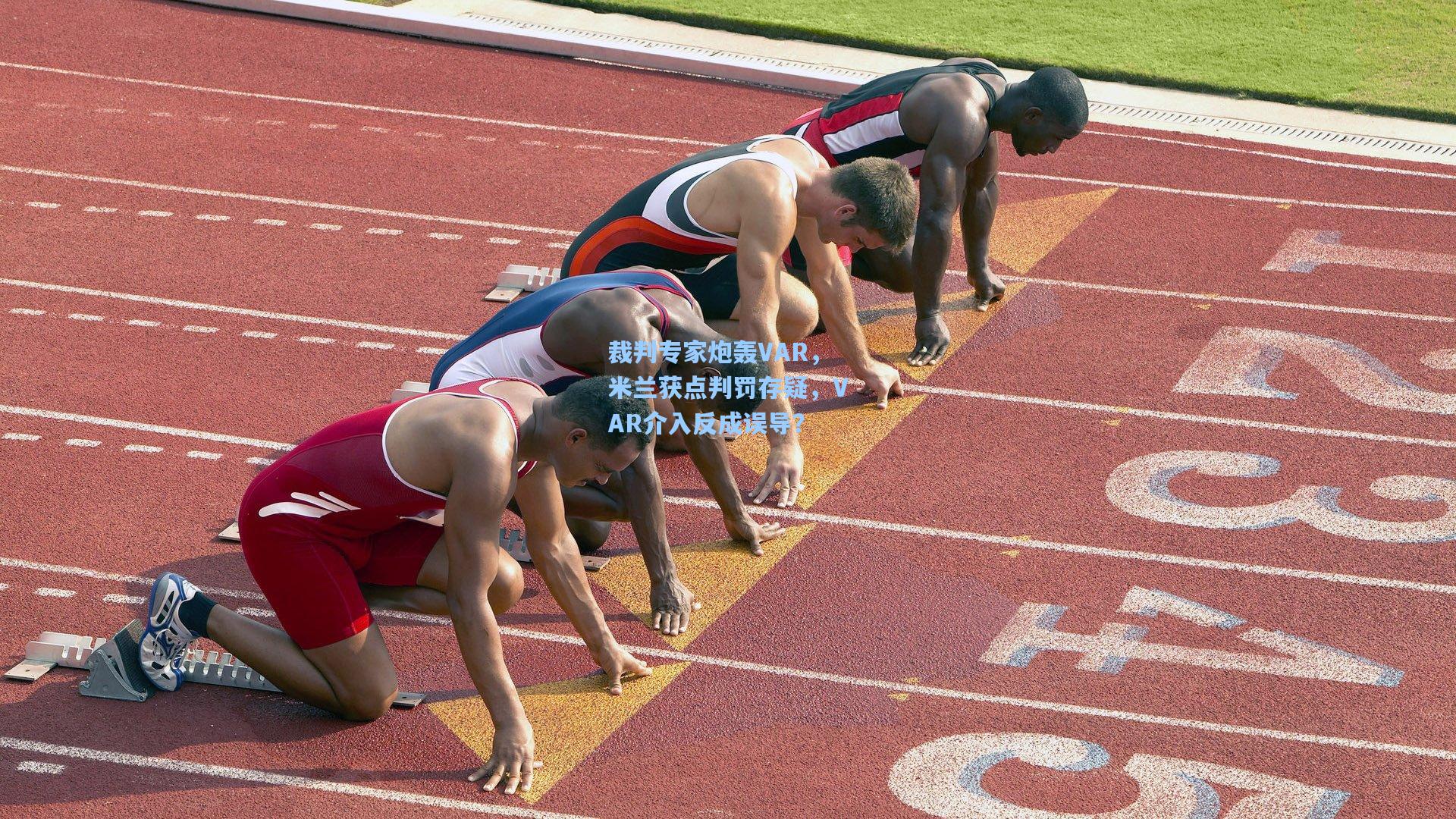 裁判专家炮轰VAR，米兰获点判罚存疑，VAR介入反成误导？