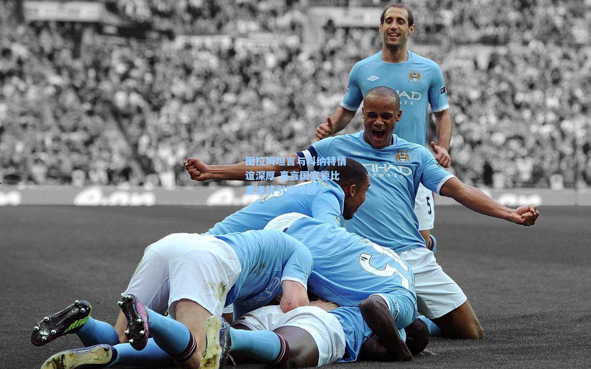 图拉姆坦言与科纳特情谊深厚 直言国家德比重逢将引爆绿茵