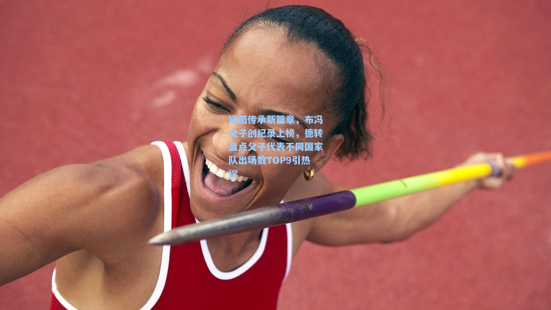 绿茵传承新篇章，布冯父子创纪录上榜，德转盘点父子代表不同国家队出场数TOP9引热议