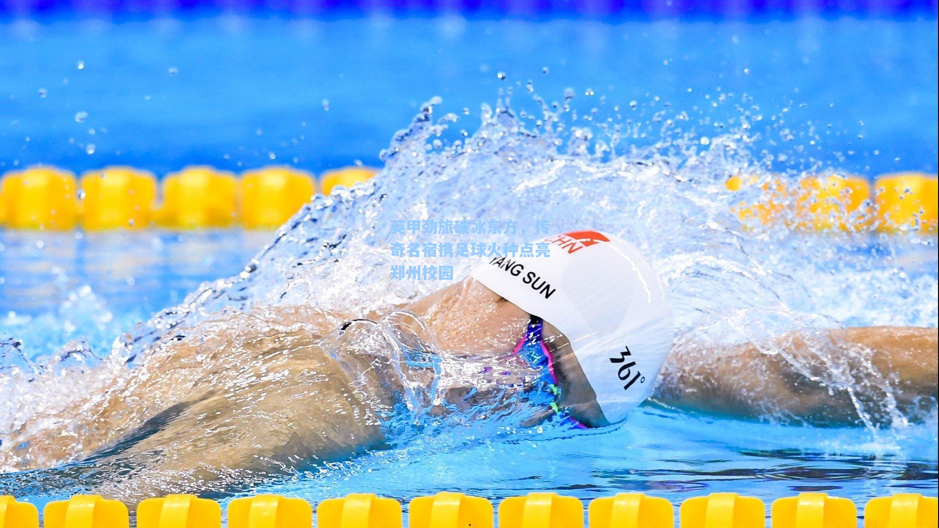 英甲劲旅破冰东方，传奇名宿携足球火种点亮郑州校园