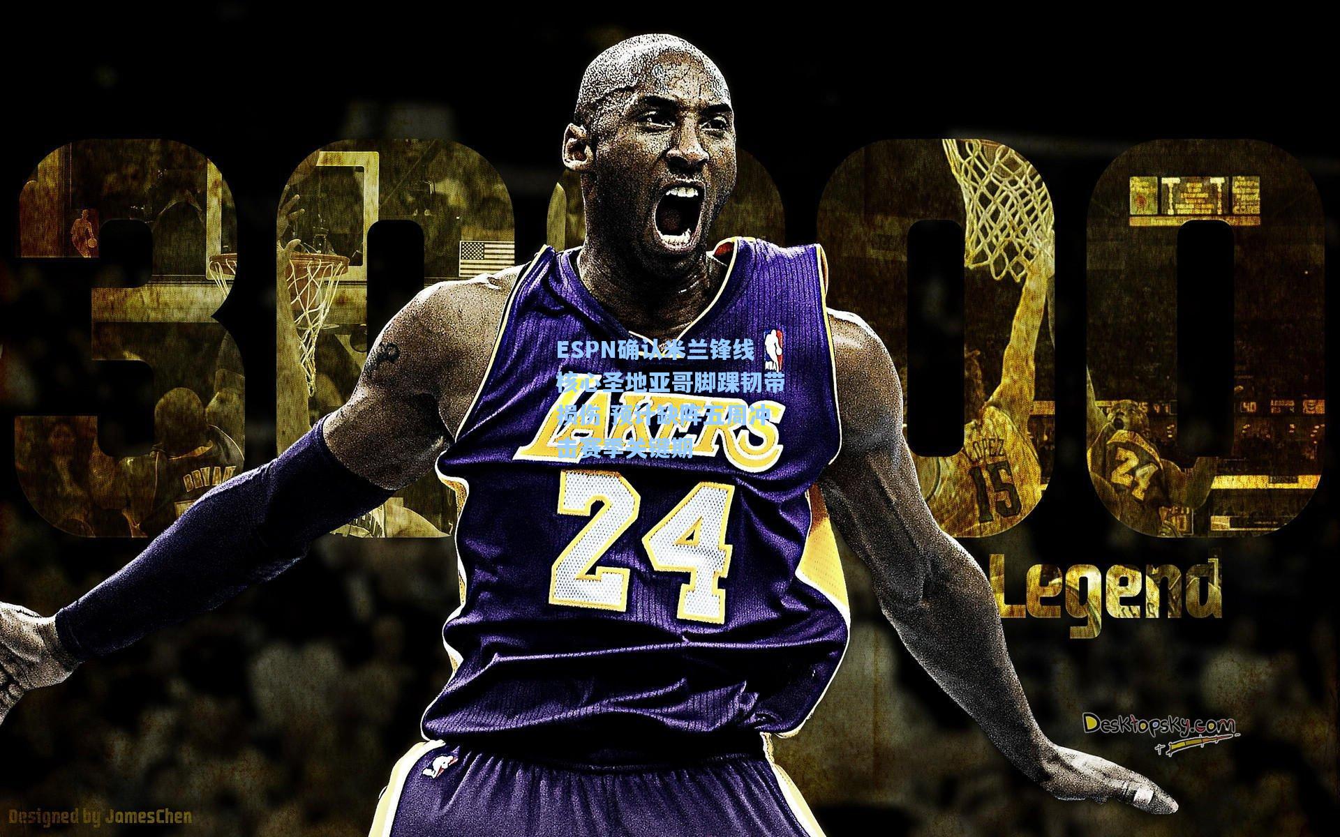 ESPN确认米兰锋线核心圣地亚哥脚踝韧带损伤 预计缺阵五周冲击赛季关键期