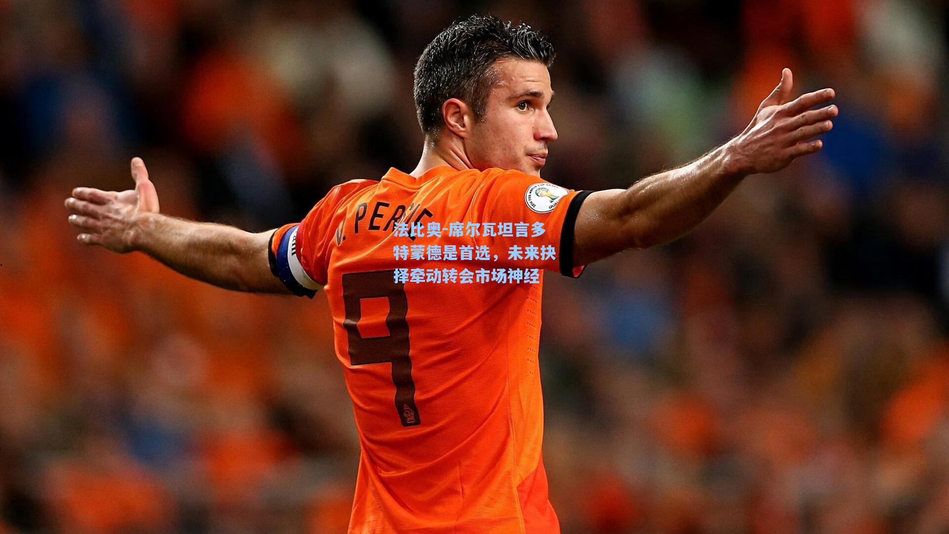 法比奥-席尔瓦坦言多特蒙德是首选，未来抉择牵动转会市场神经