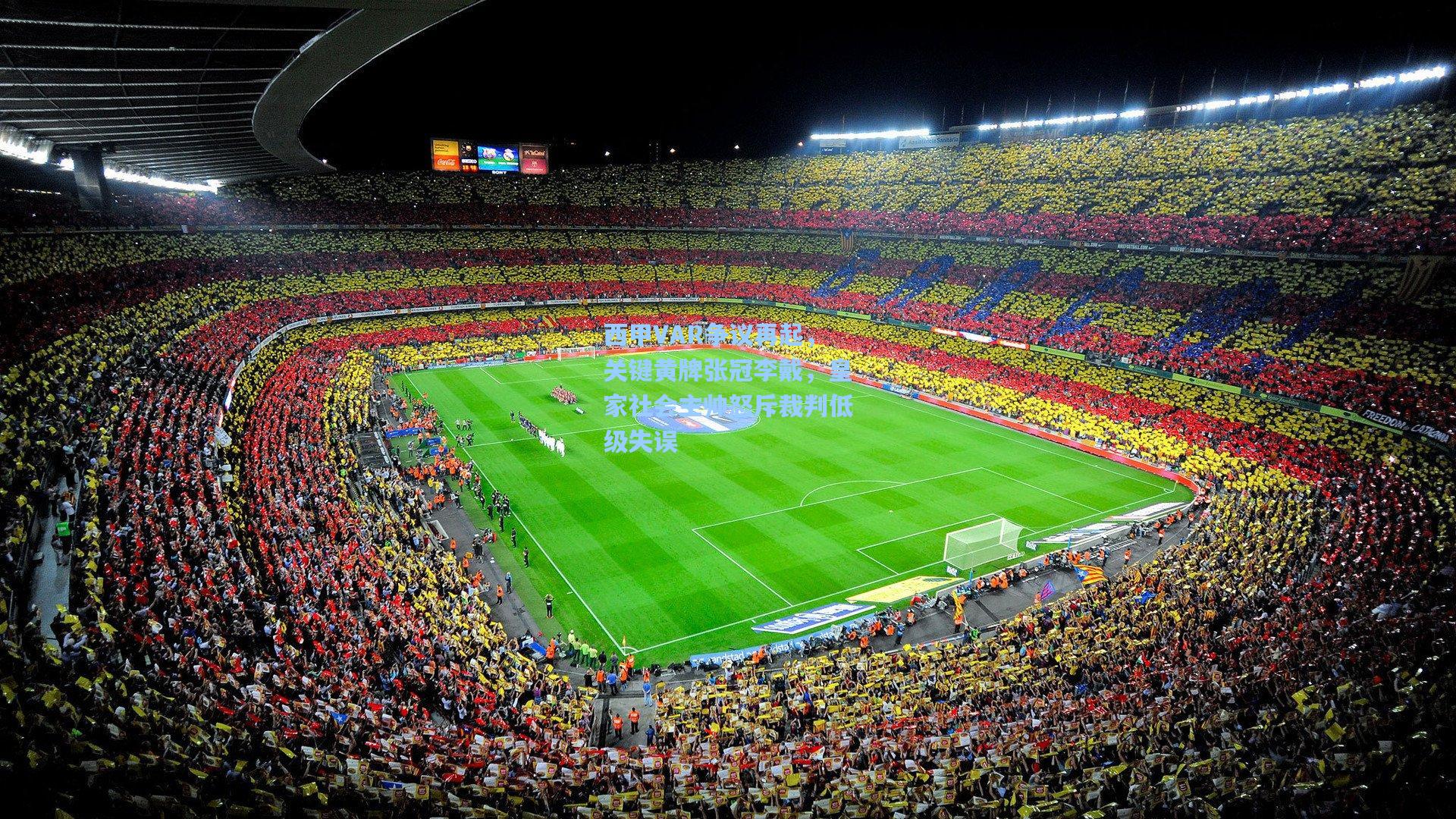 西甲VAR争议再起，关键黄牌张冠李戴，皇家社会主帅怒斥裁判低级失误