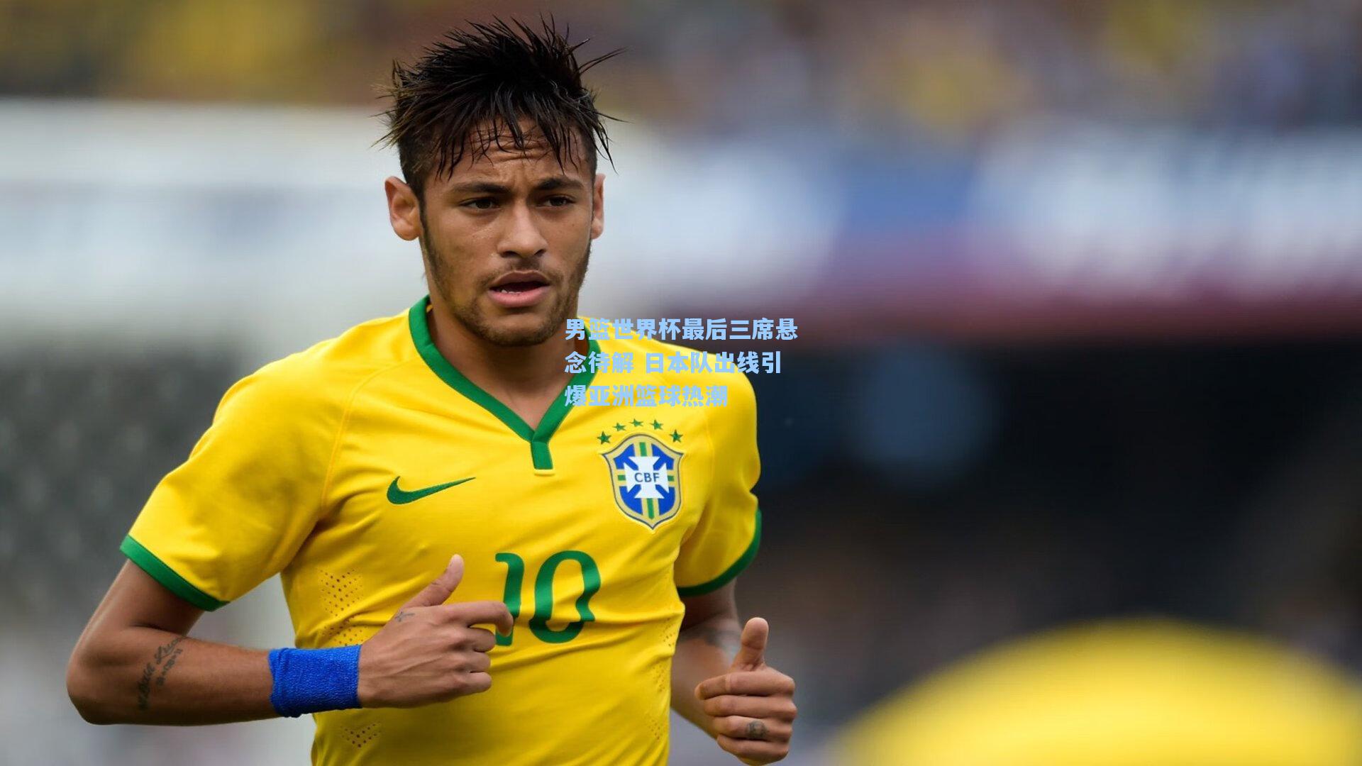 男篮世界杯最后三席悬念待解 日本队出线引爆亚洲篮球热潮