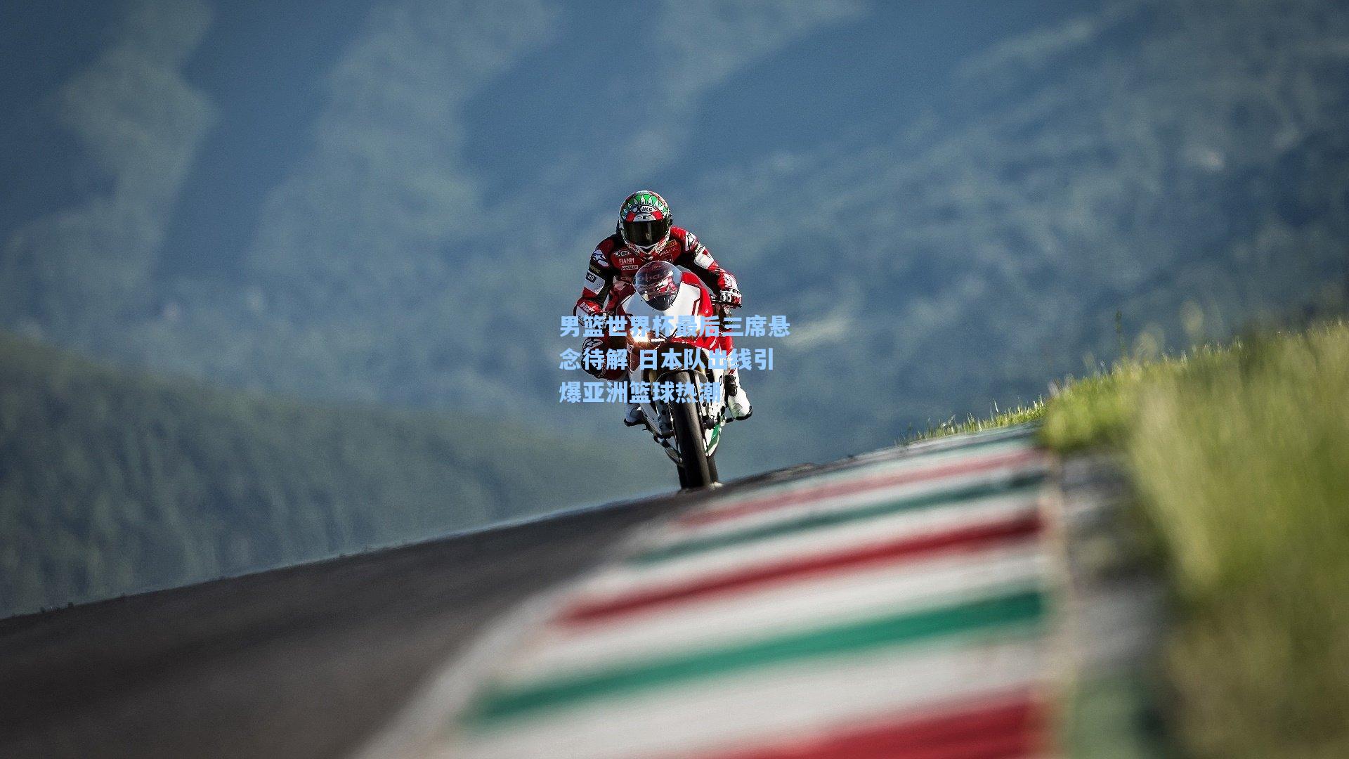 男篮世界杯最后三席悬念待解 日本队出线引爆亚洲篮球热潮