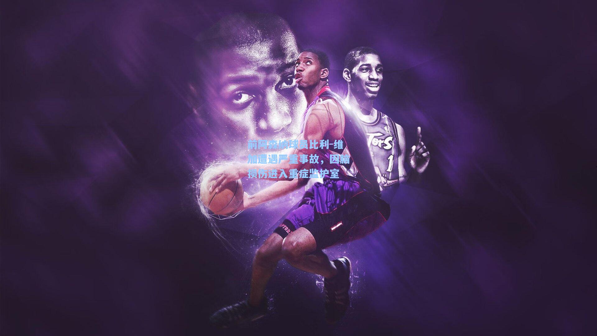 前阿森纳球员比利-维加遭遇严重事故，因脑损伤进入重症监护室