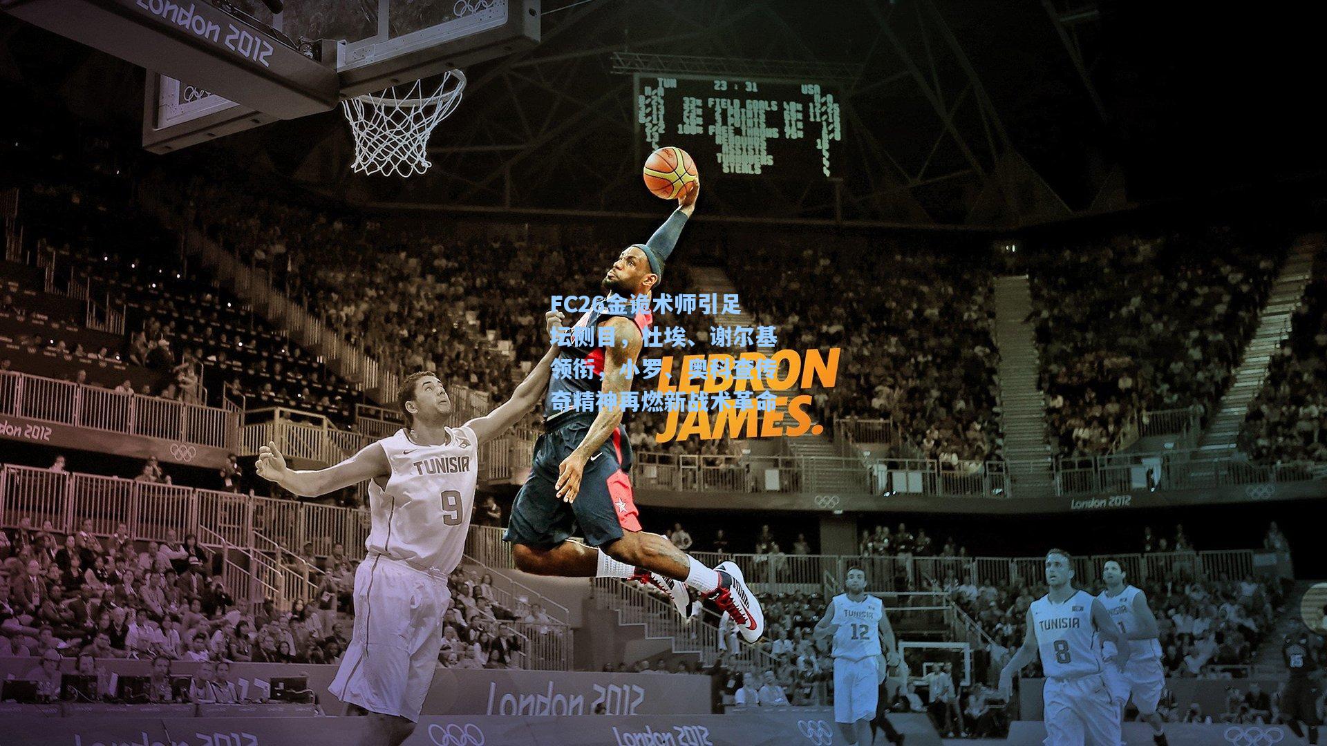 FC26金诡术师引足坛侧目,杜埃、谢尔基领衔,小罗、奥科查传奇精神再燃新战术革命