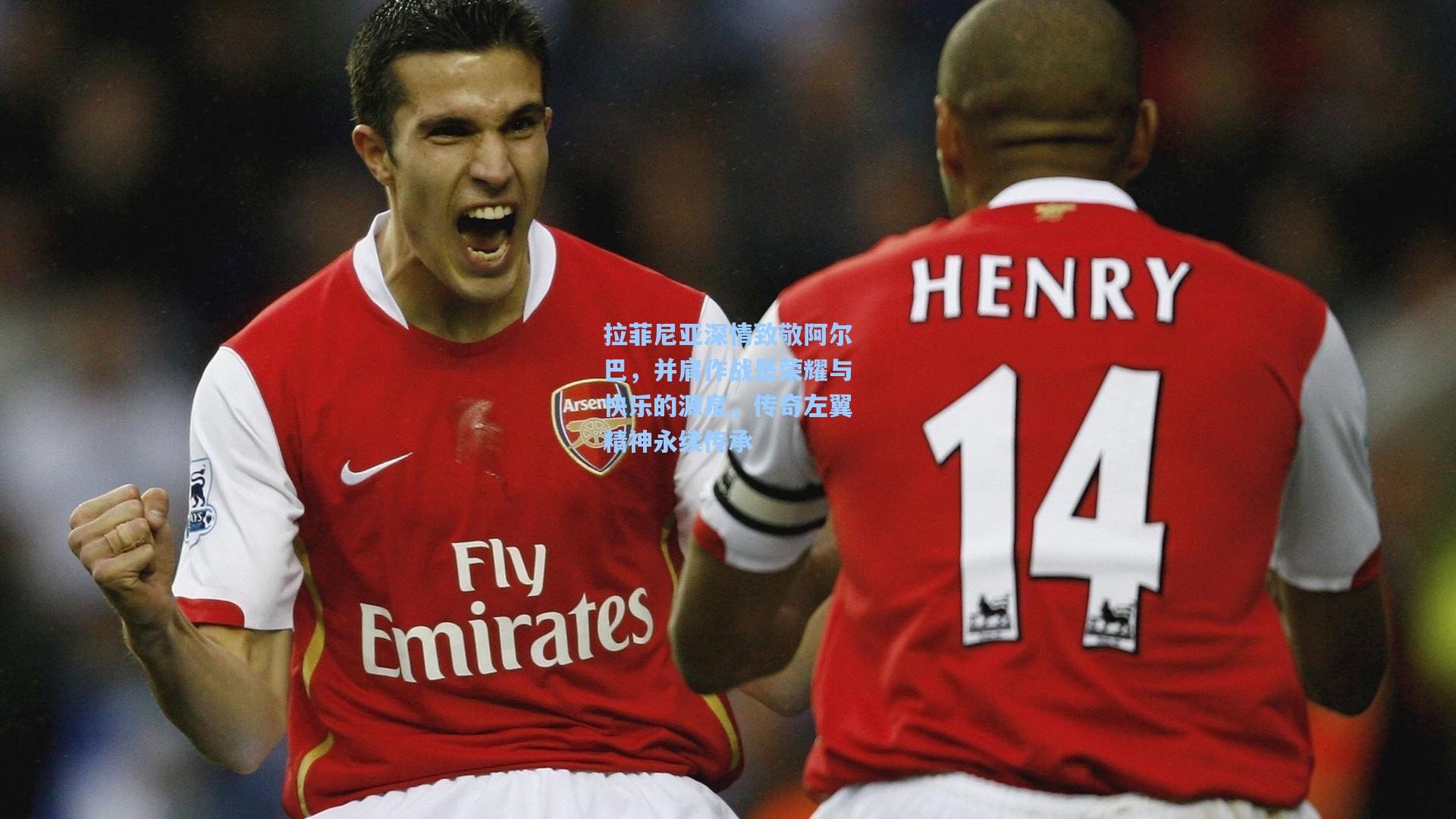 壹号娱乐下载_拉菲尼亚深情致敬阿尔巴，并肩作战是荣耀与快乐的源泉，传奇左翼精神永续传承