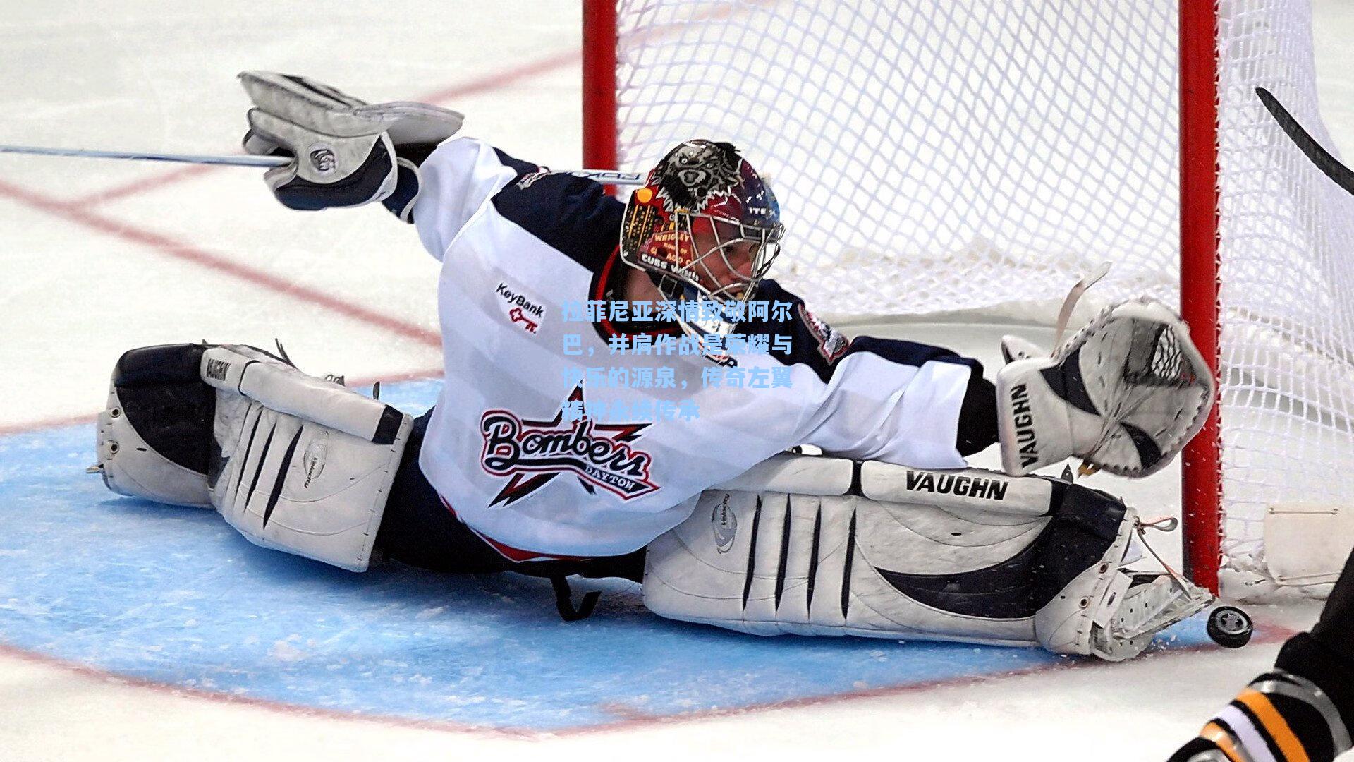 拉菲尼亚深情致敬阿尔巴，并肩作战是荣耀与快乐的源泉，传奇左翼精神永续传承