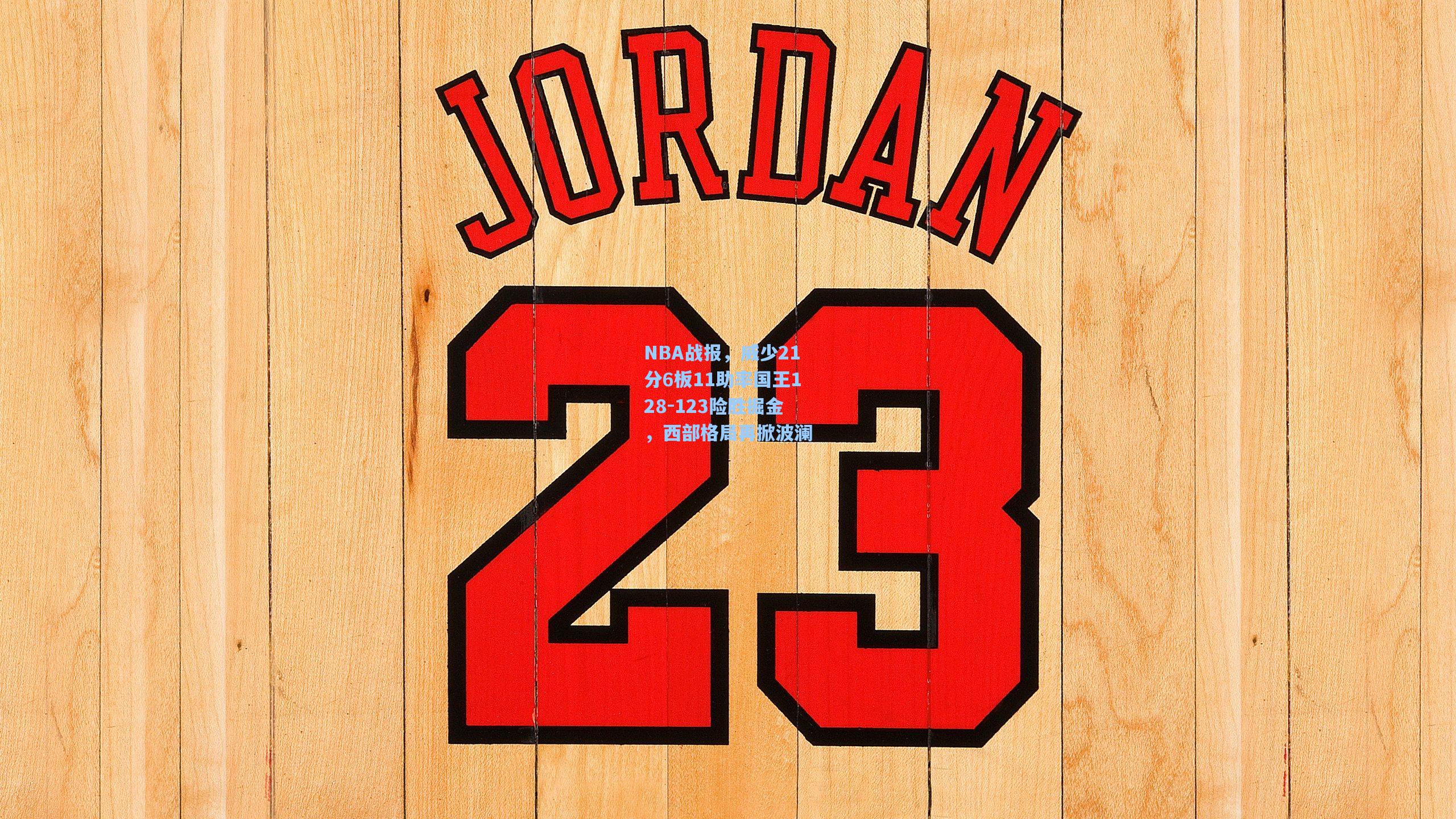 NBA战报，威少21分6板11助率国王128-123险胜掘金，西部格局再掀波澜