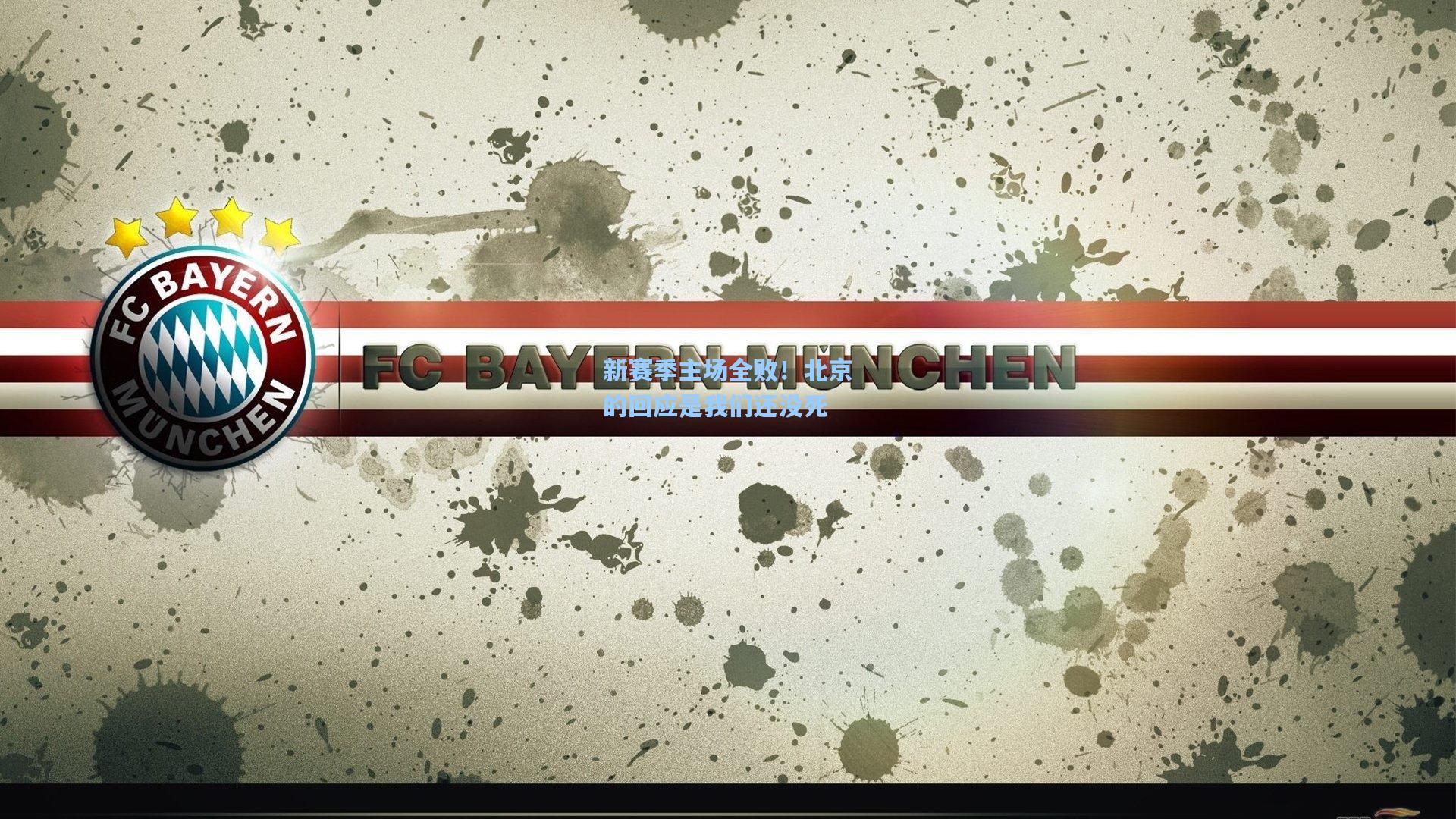 壹号娱乐h5_新赛季主场全败！北京的回应是我们还没死