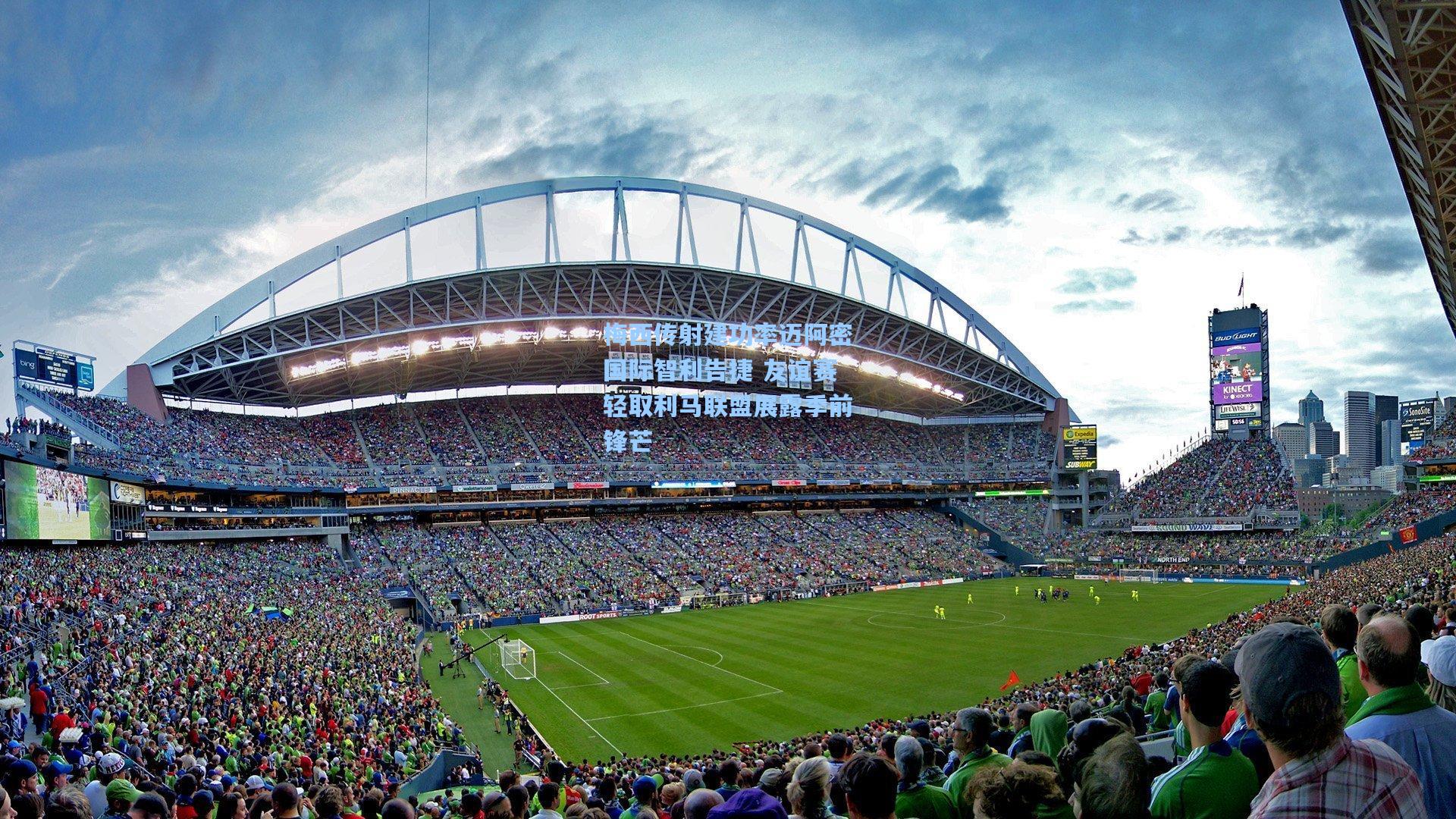 壹号娱乐app下载-梅西传射建功率迈阿密国际智利告捷 友谊赛轻取利马联盟展露季前锋芒