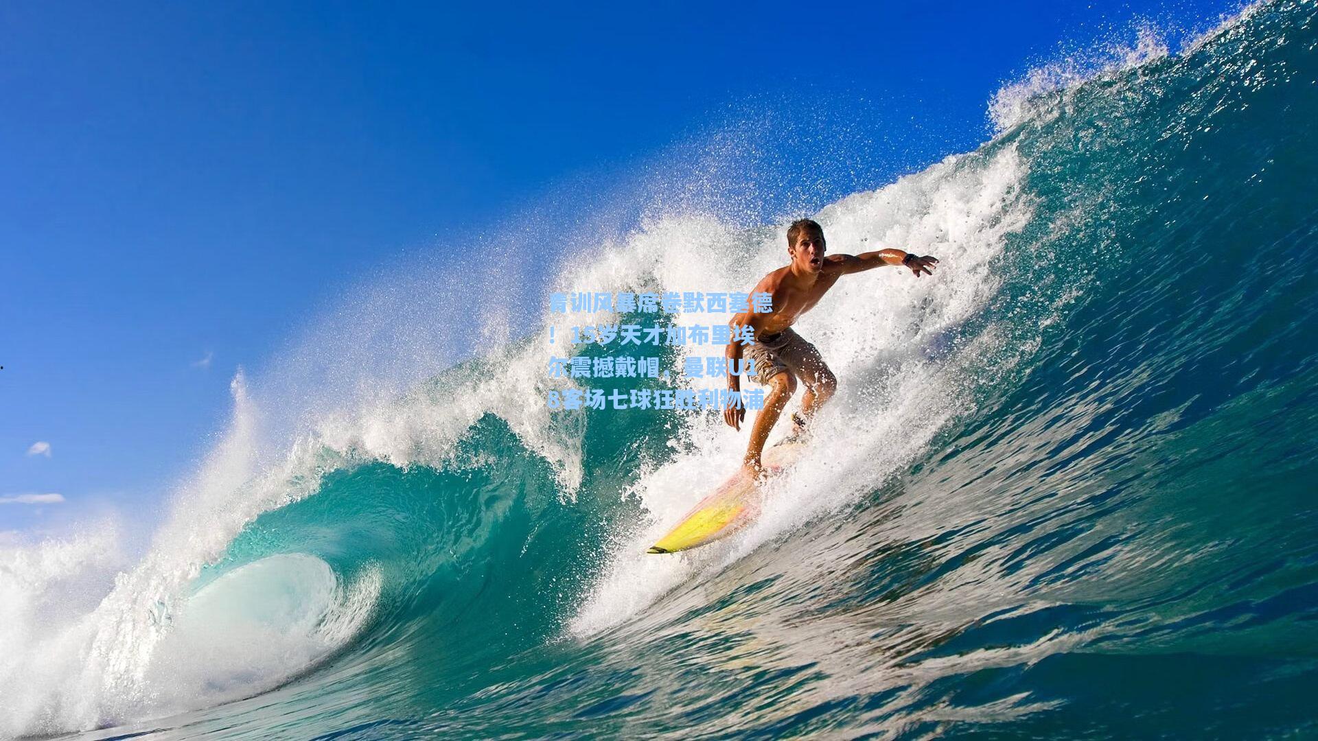 壹号娱乐|青训风暴席卷默西塞德！15岁天才加布里埃尔震撼戴帽，曼联U18客场七球狂胜利物浦