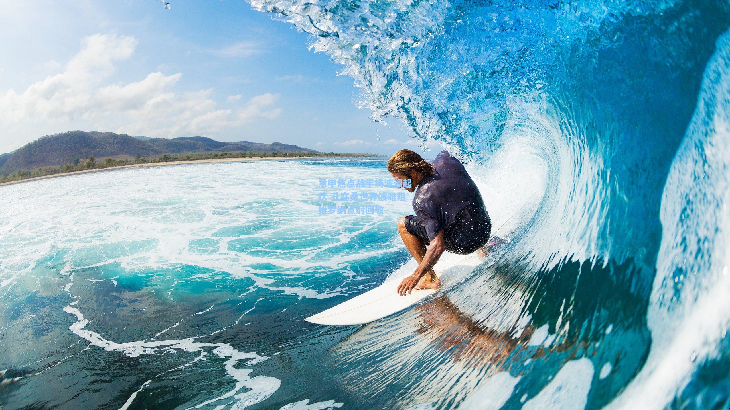 壹号娱乐下载-意甲焦点战半场波澜起伏 孔塞桑世界波难阻维罗纳点射回敬