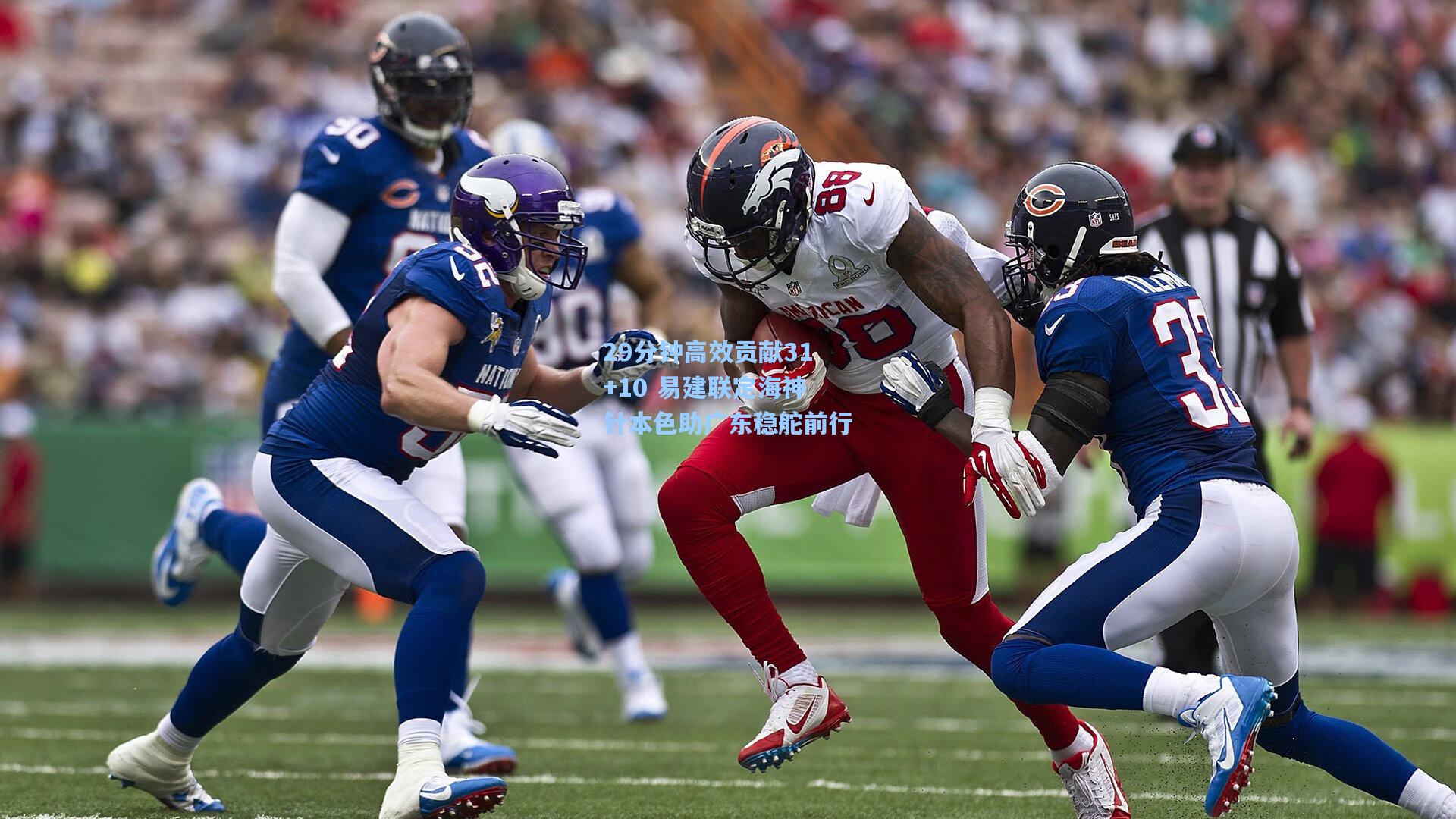 壹号娱乐h5-29分钟高效贡献31+10 易建联定海神针本色助广东稳舵前行