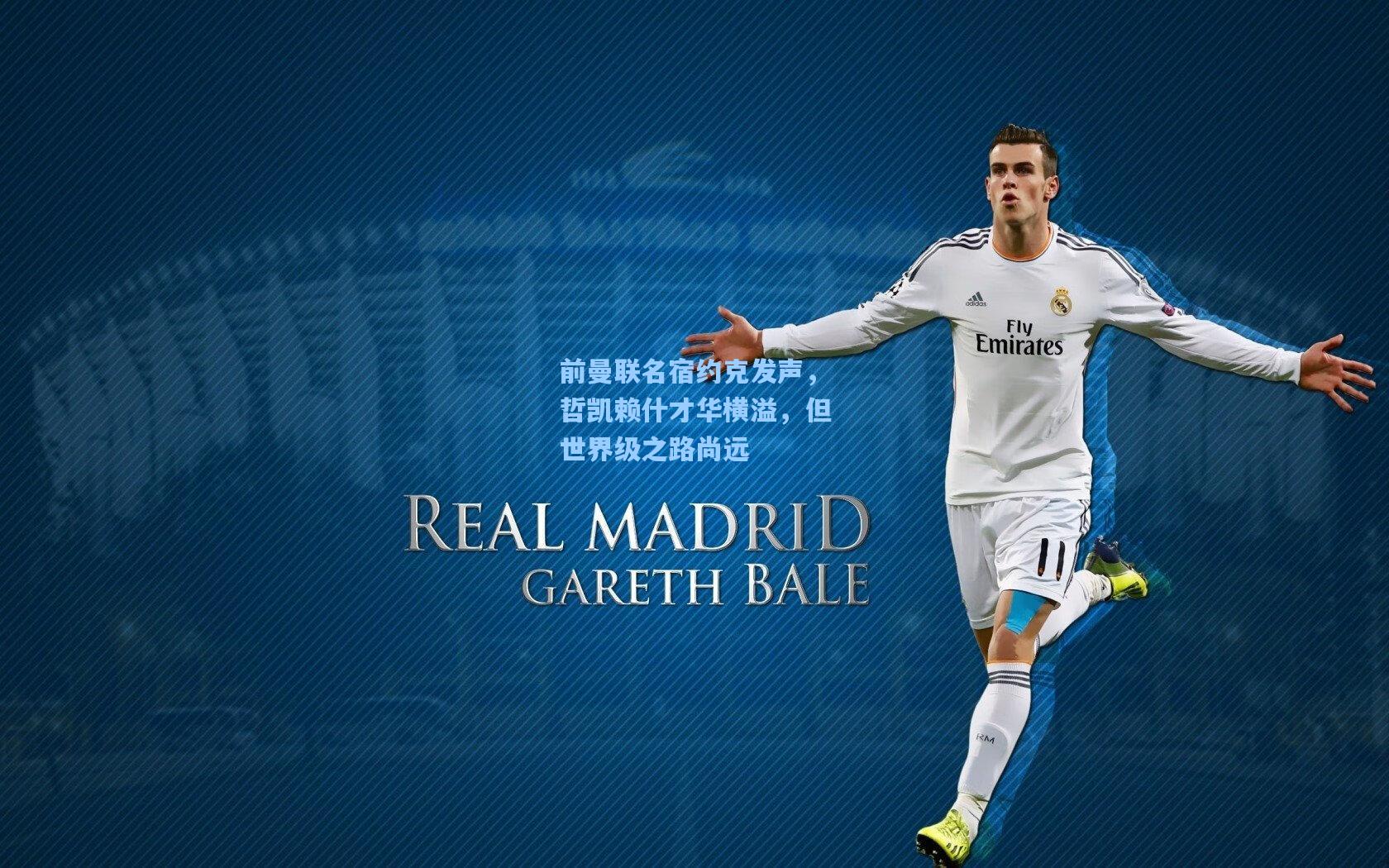 前曼联名宿约克发声，哲凯赖什才华横溢，但世界级之路尚远