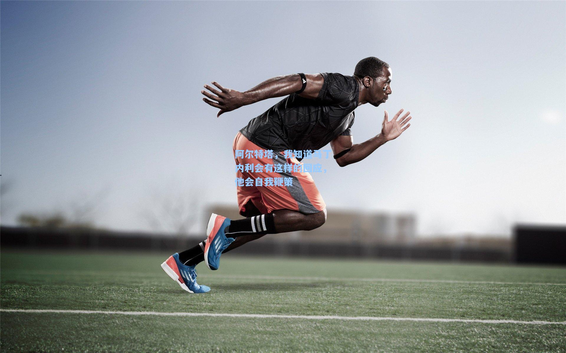 阿尔特塔，我知道马丁内利会有这样的回应，他会自我鞭策