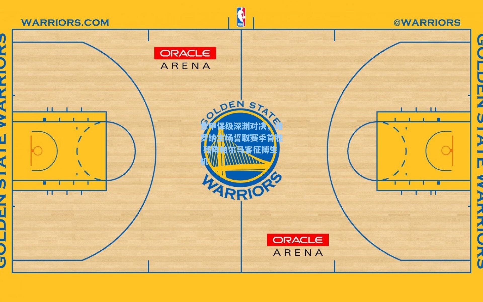 意甲保级深渊对决，维罗纳主场誓取赛季首胜 残阵帕尔马客征搏生机