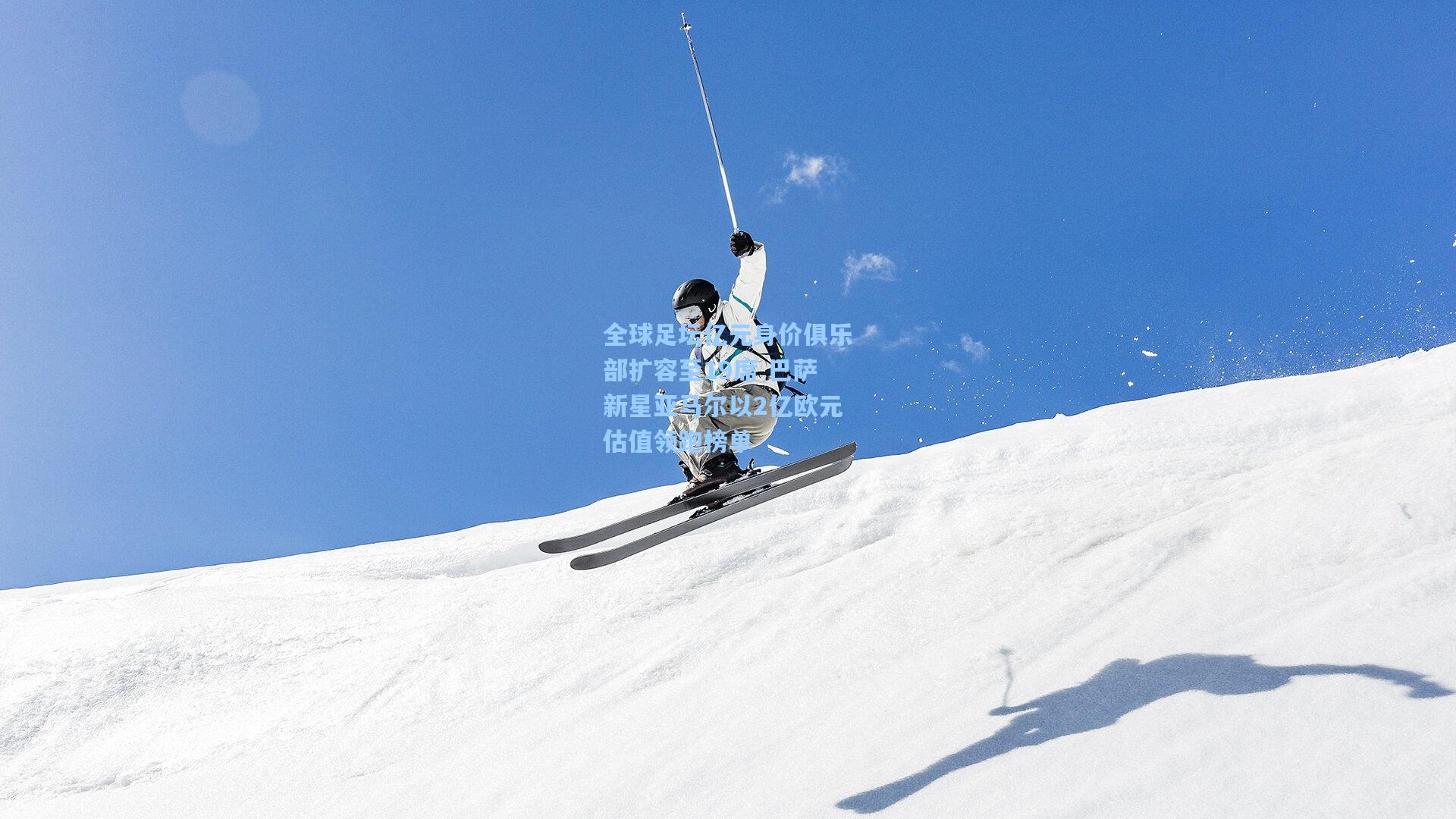 全球足坛亿元身价俱乐部扩容至19席 巴萨新星亚马尔以2亿欧元估值领跑榜单