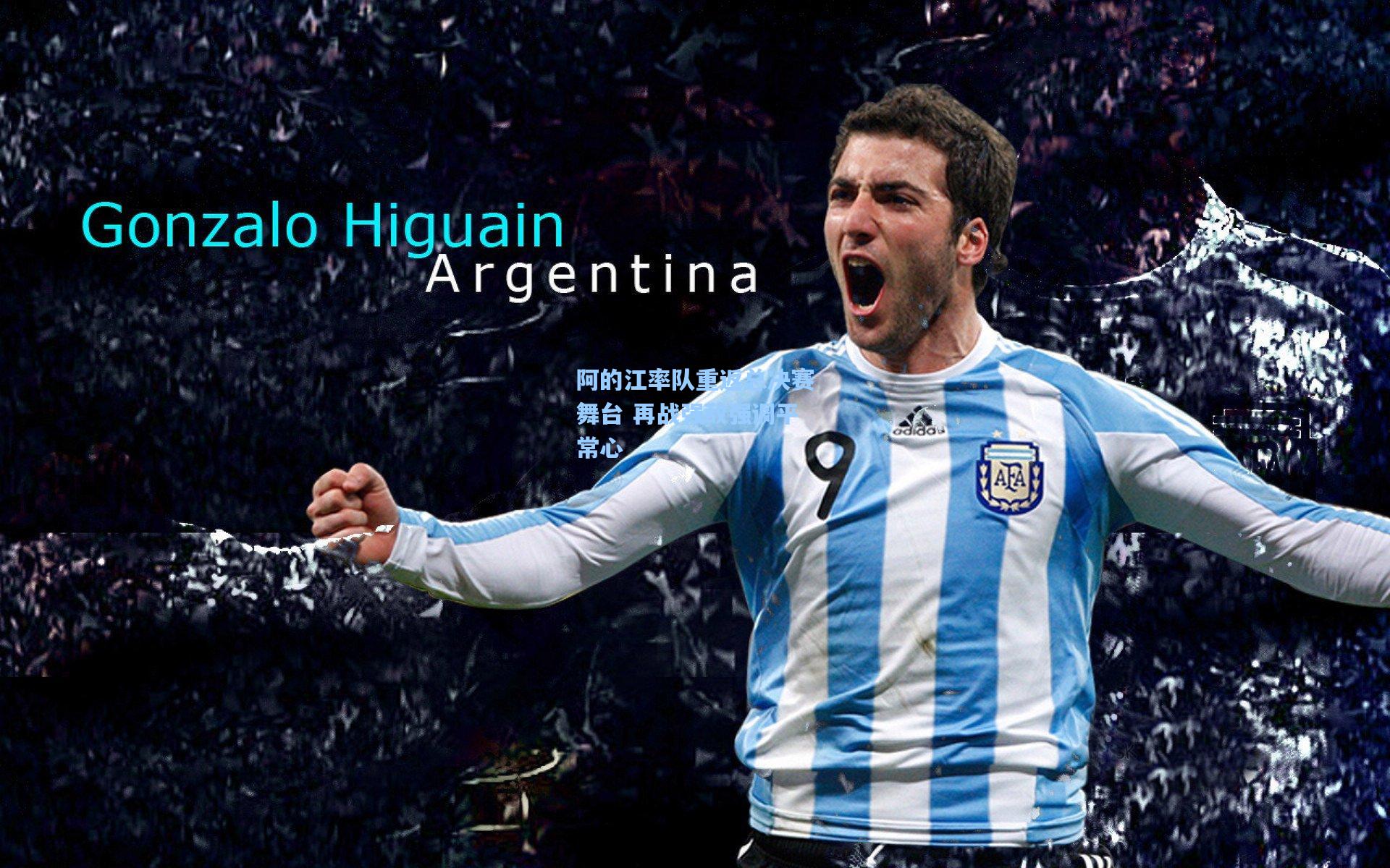 阿的江率队重返总决赛舞台 再战强敌强调平常心