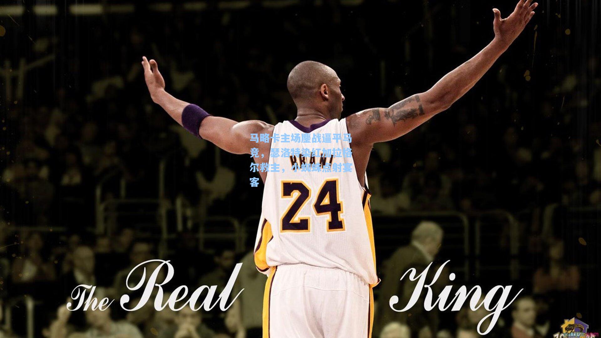 马略卡主场鏖战逼平马竞,瑟洛特染红加拉格尔救主,小蜘蛛点射宴客