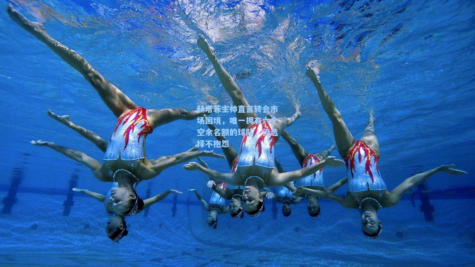 赫塔菲主帅直言转会市场困境，唯一拥有六个空余名额的球队，但选择不抱怨