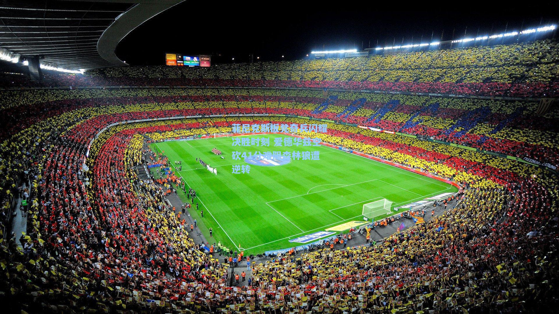 菲尼克斯板凳奇兵闪耀决胜时刻 爱德华兹空砍41分难阻森林狼遭逆转