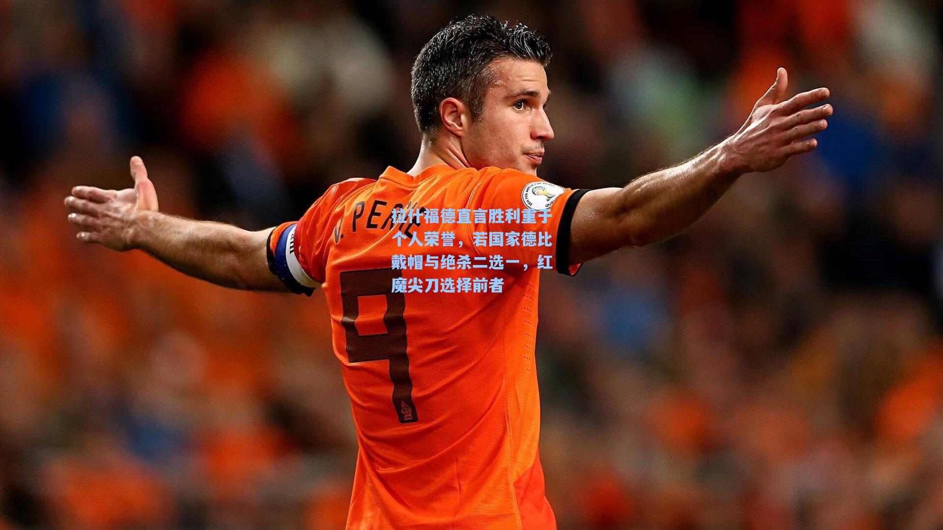 壹号娱乐app下载|拉什福德直言胜利重于个人荣誉，若国家德比戴帽与绝杀二选一，红魔尖刀选择前者