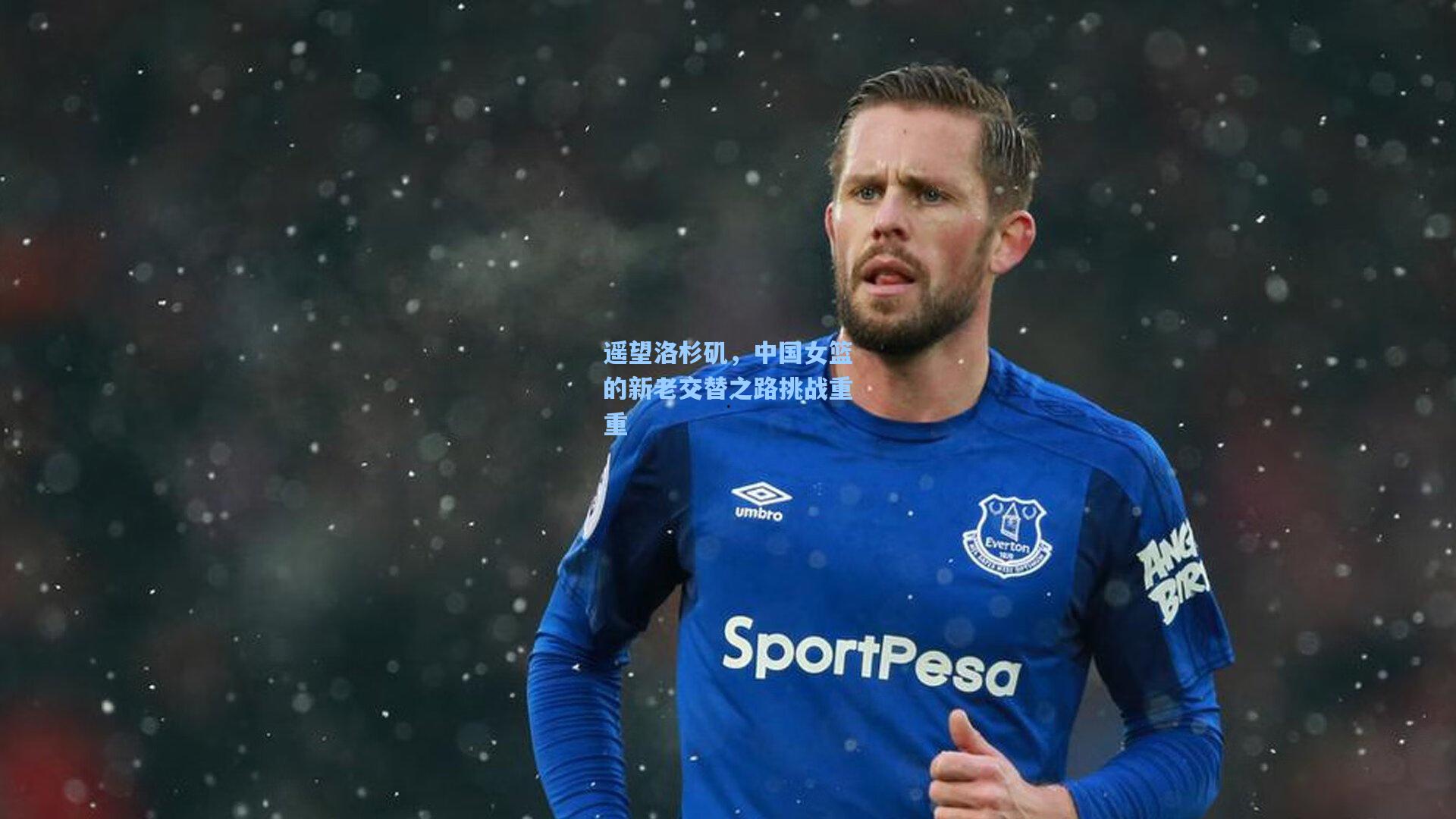 壹号娱乐app下载|遥望洛杉矶，中国女篮的新老交替之路挑战重重