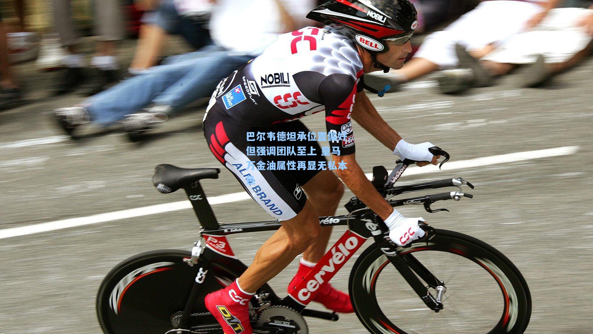 壹号娱乐：巴尔韦德坦承位置偏好但强调团队至上 皇马万金油属性再显无私本色