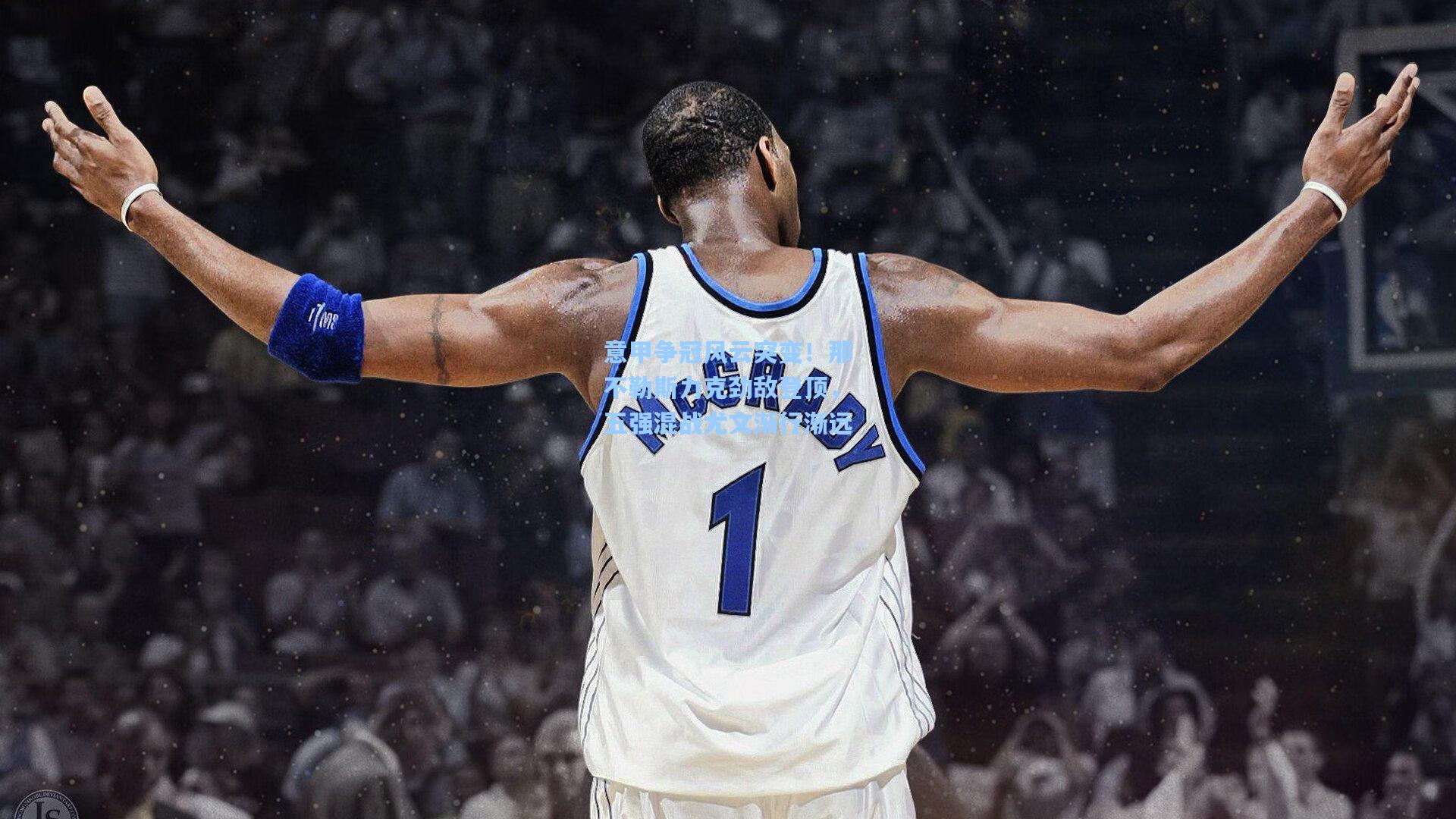 壹号娱乐下载-意甲争冠风云突变！那不勒斯力克劲敌登顶，五强混战尤文渐行渐远