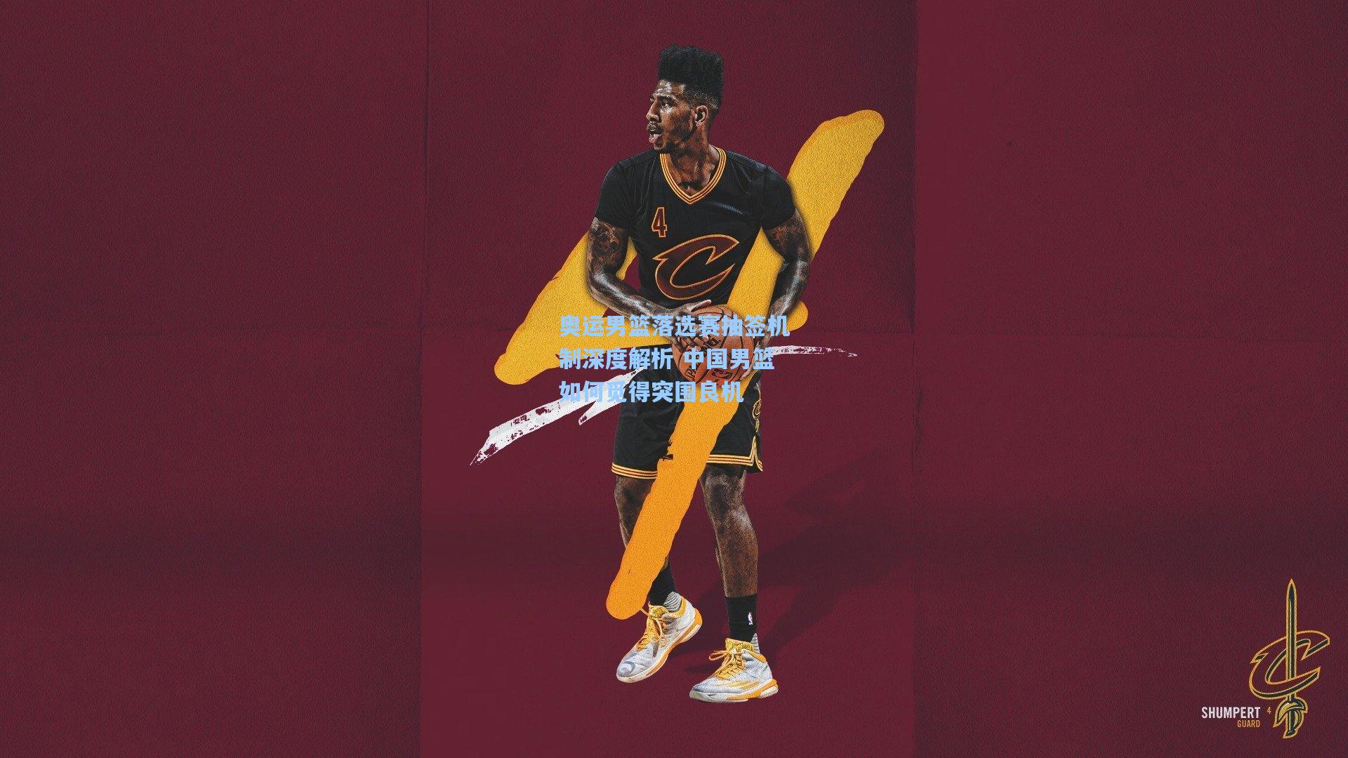 壹号娱乐h5|奥运男篮落选赛抽签机制深度解析 中国男篮如何觅得突围良机