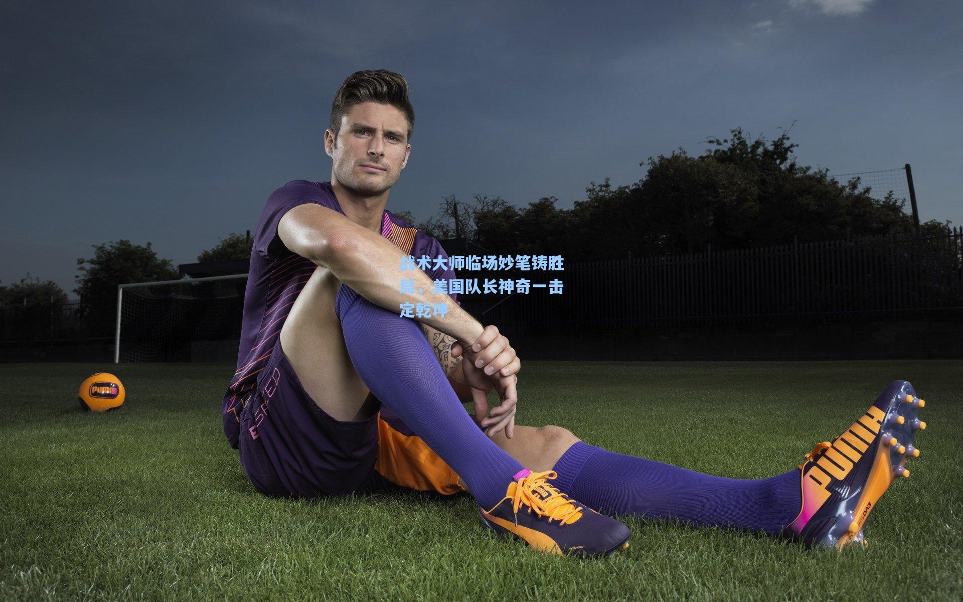 【壹号娱乐下载】战术大师临场妙笔铸胜局，美国队长神奇一击定乾坤