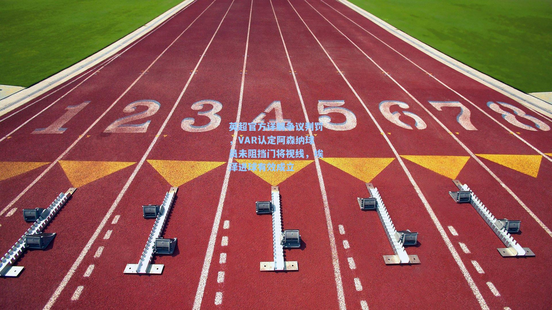 壹号娱乐：英超官方详解争议判罚，VAR认定阿森纳球员未阻挡门将视线，埃泽进球有效成立