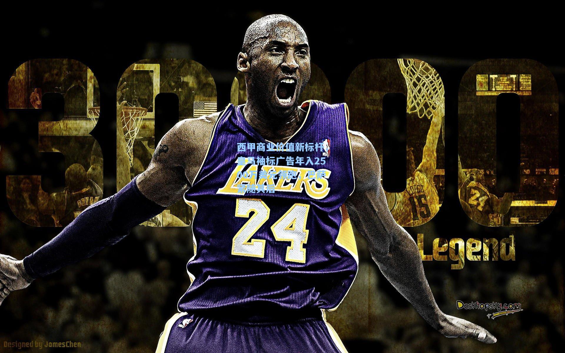 【壹号娱乐app下载】西甲商业价值新标杆，皇马袖标广告年入2500万美元领跑，巴萨紧随其后