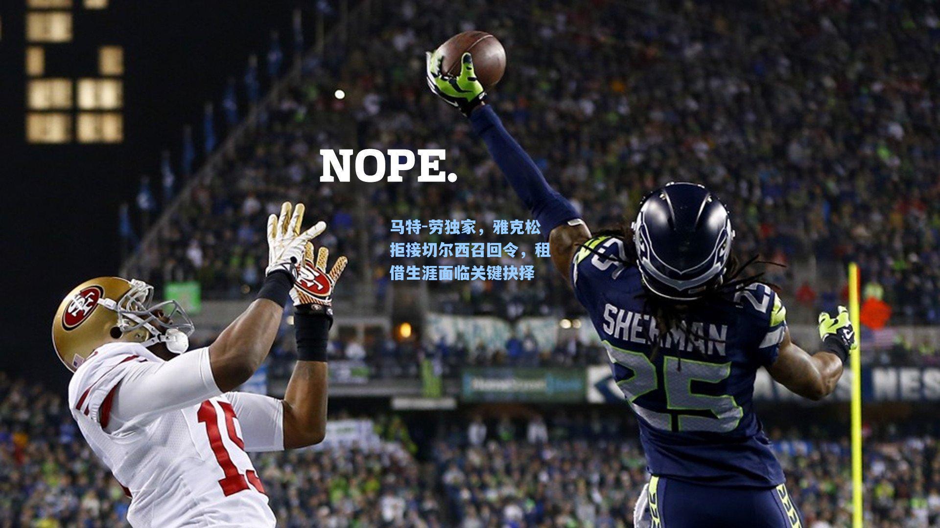 壹号娱乐官网|马特-劳独家，雅克松拒接切尔西召回令，租借生涯面临关键抉择