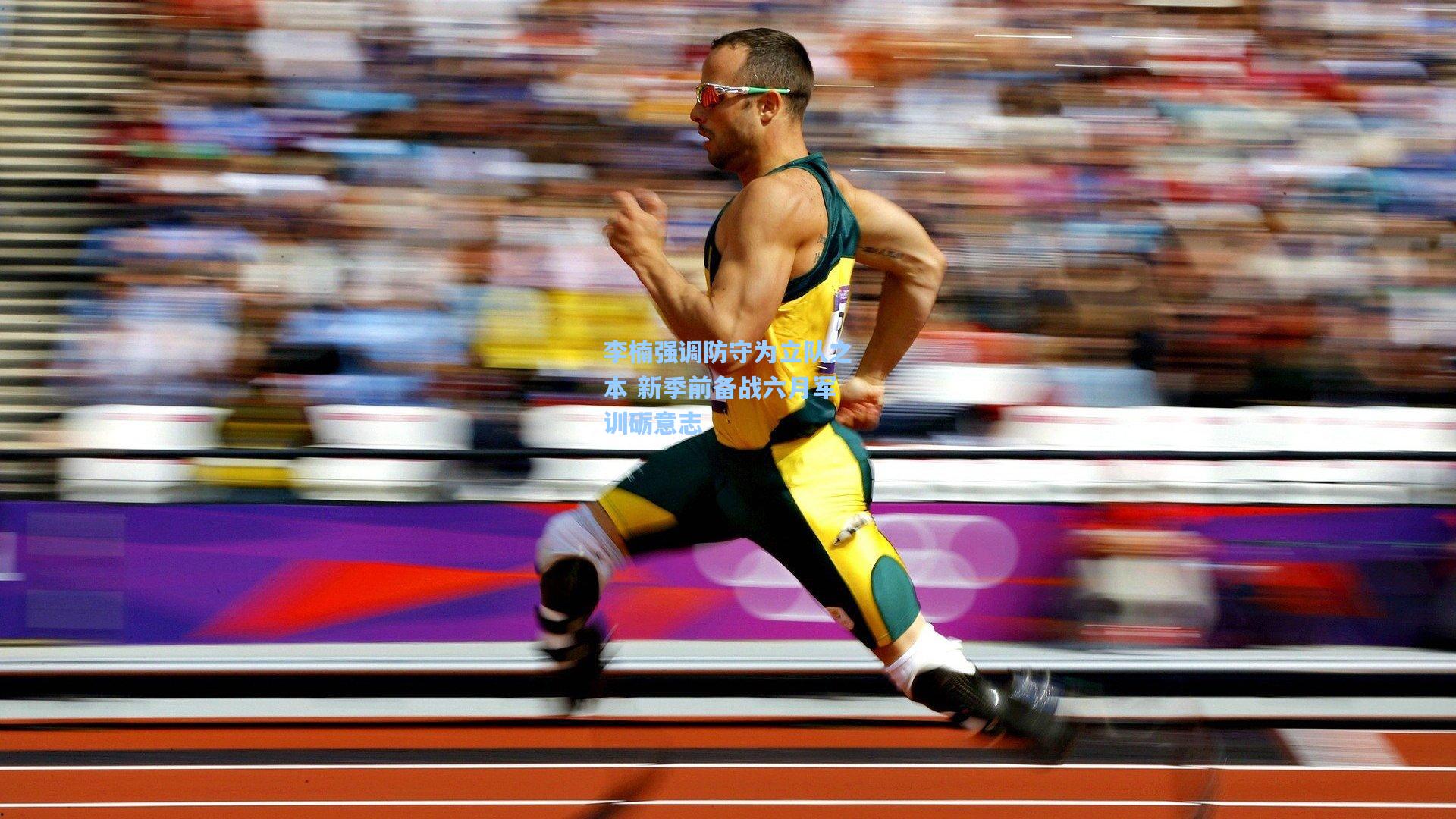 【壹号娱乐h5】李楠强调防守为立队之本 新季前备战六月军训砺意志