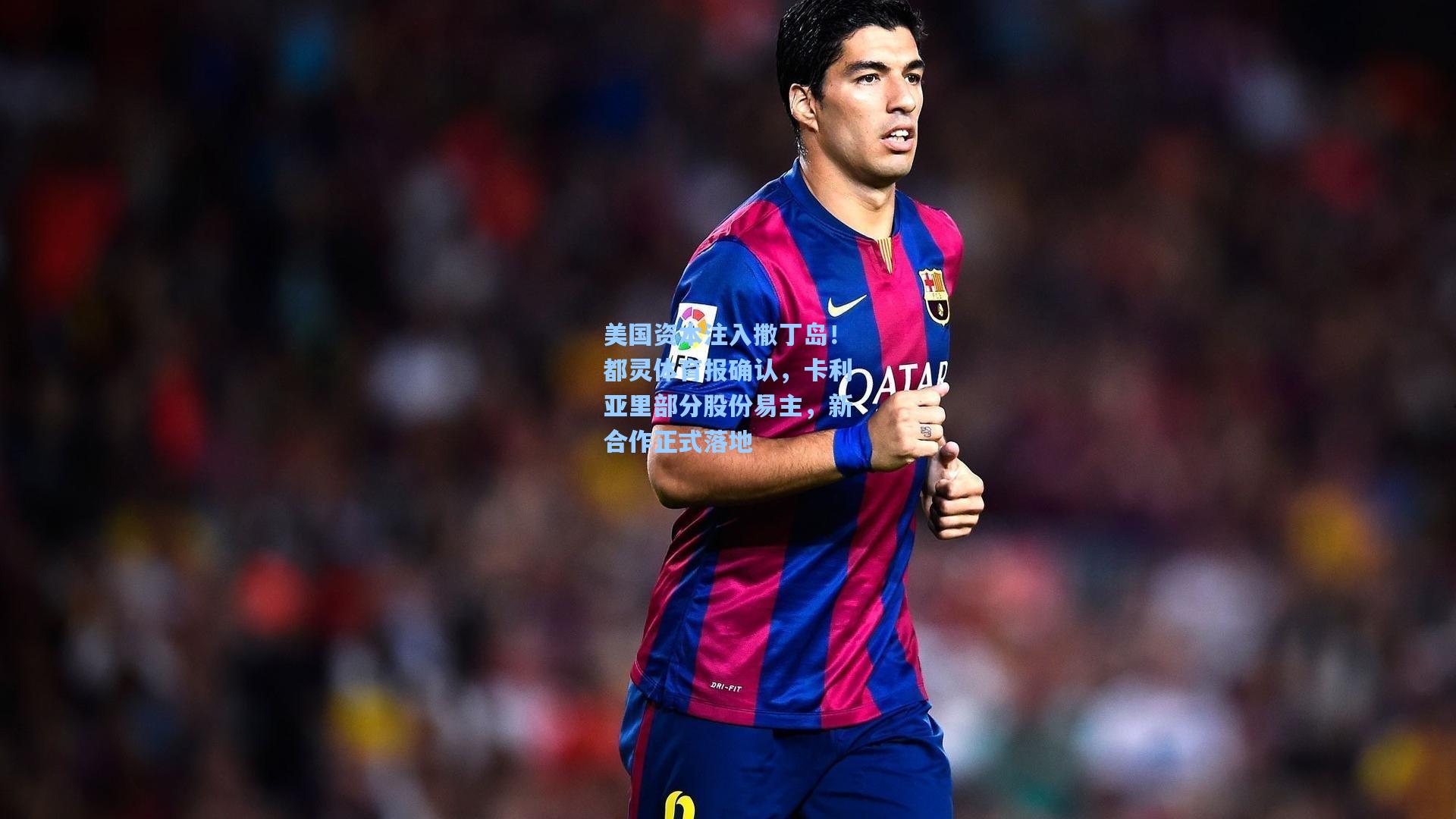 壹号娱乐官网_美国资本注入撒丁岛！都灵体育报确认，卡利亚里部分股份易主，新合作正式落地
